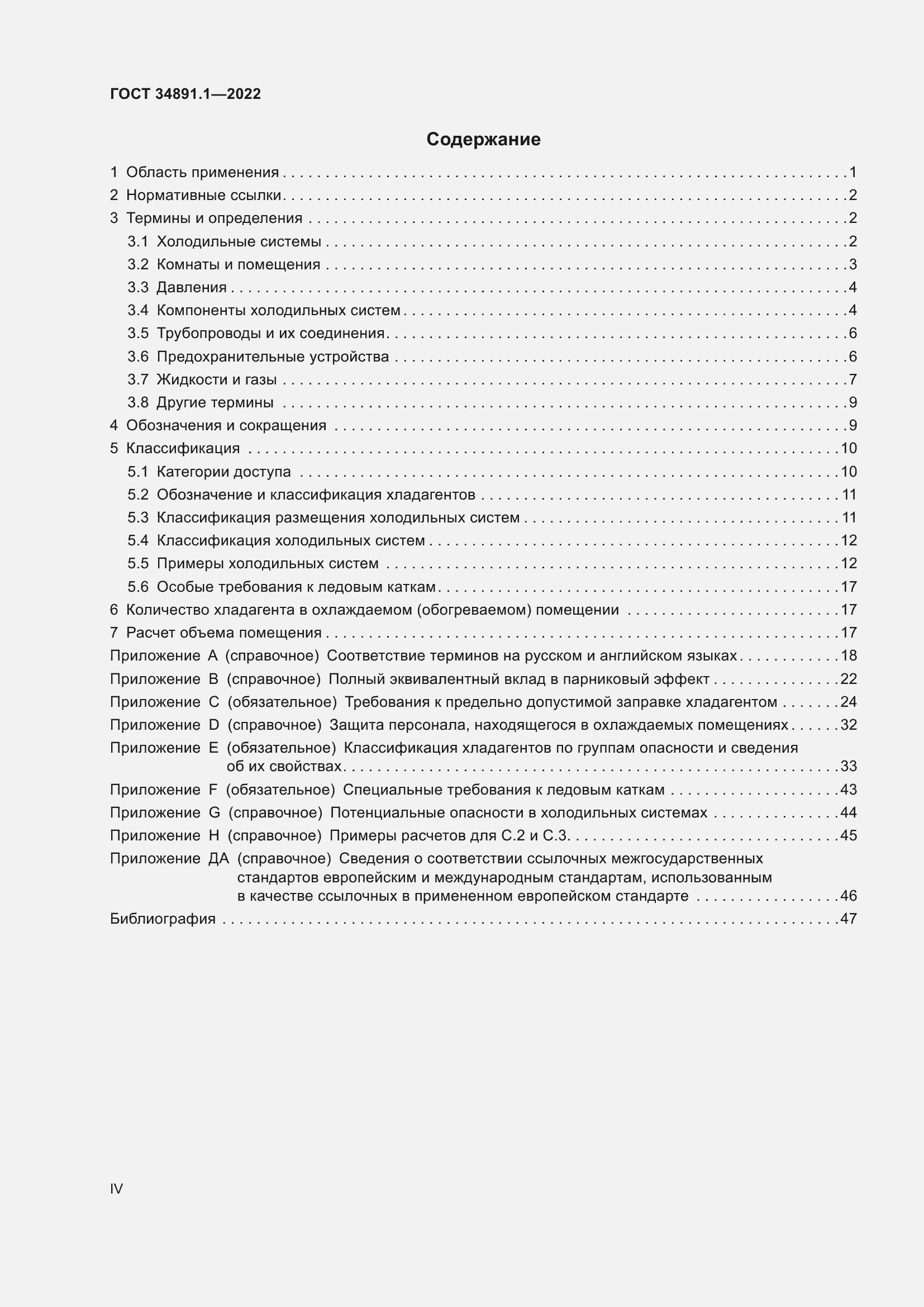 Страница 4 ГОСТ 34891.1-2022