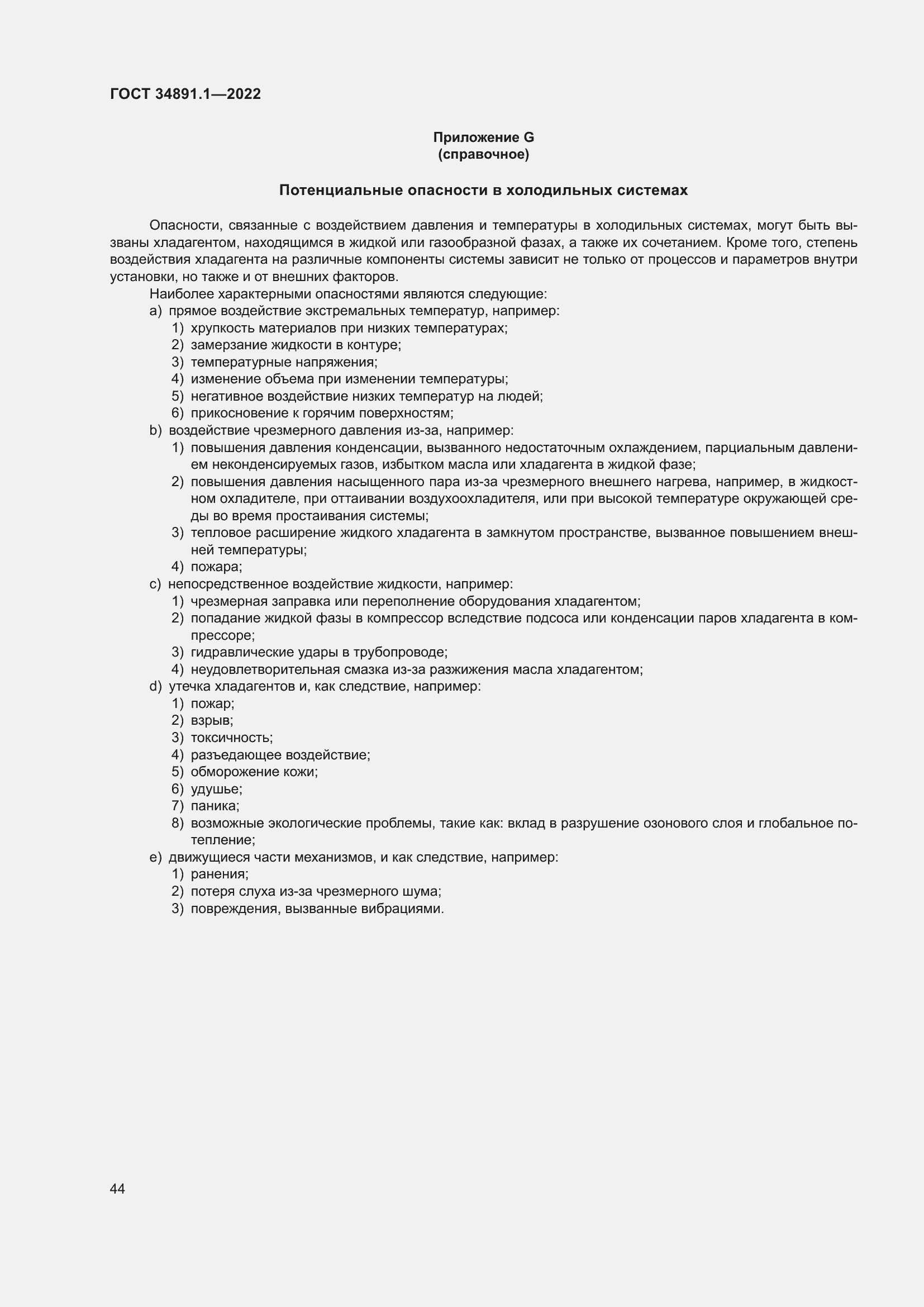 Страница 48 ГОСТ 34891.1-2022