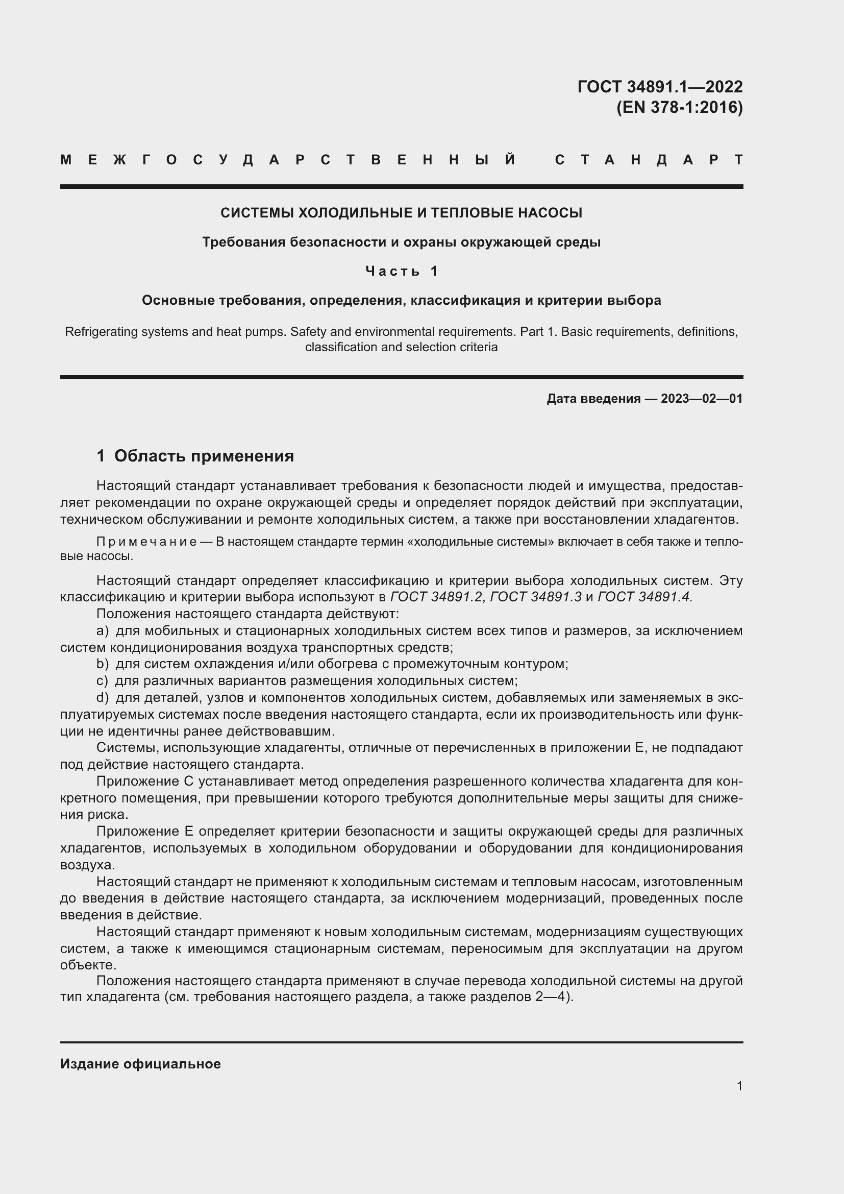 Страница 5 ГОСТ 34891.1-2022