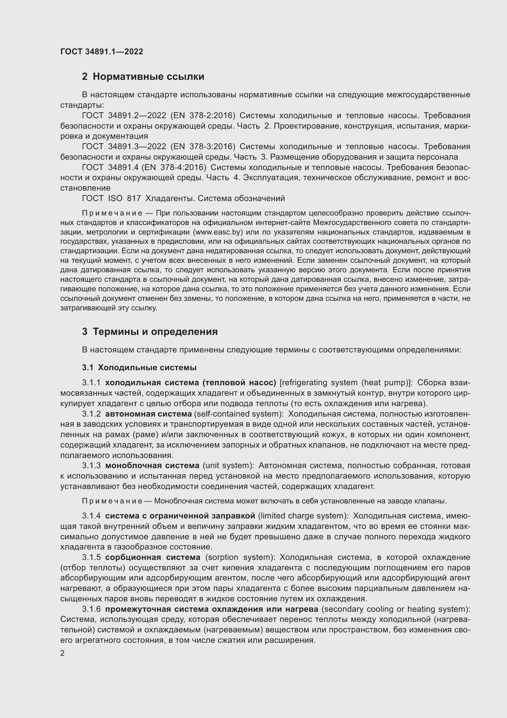 Страница 6 ГОСТ 34891.1-2022