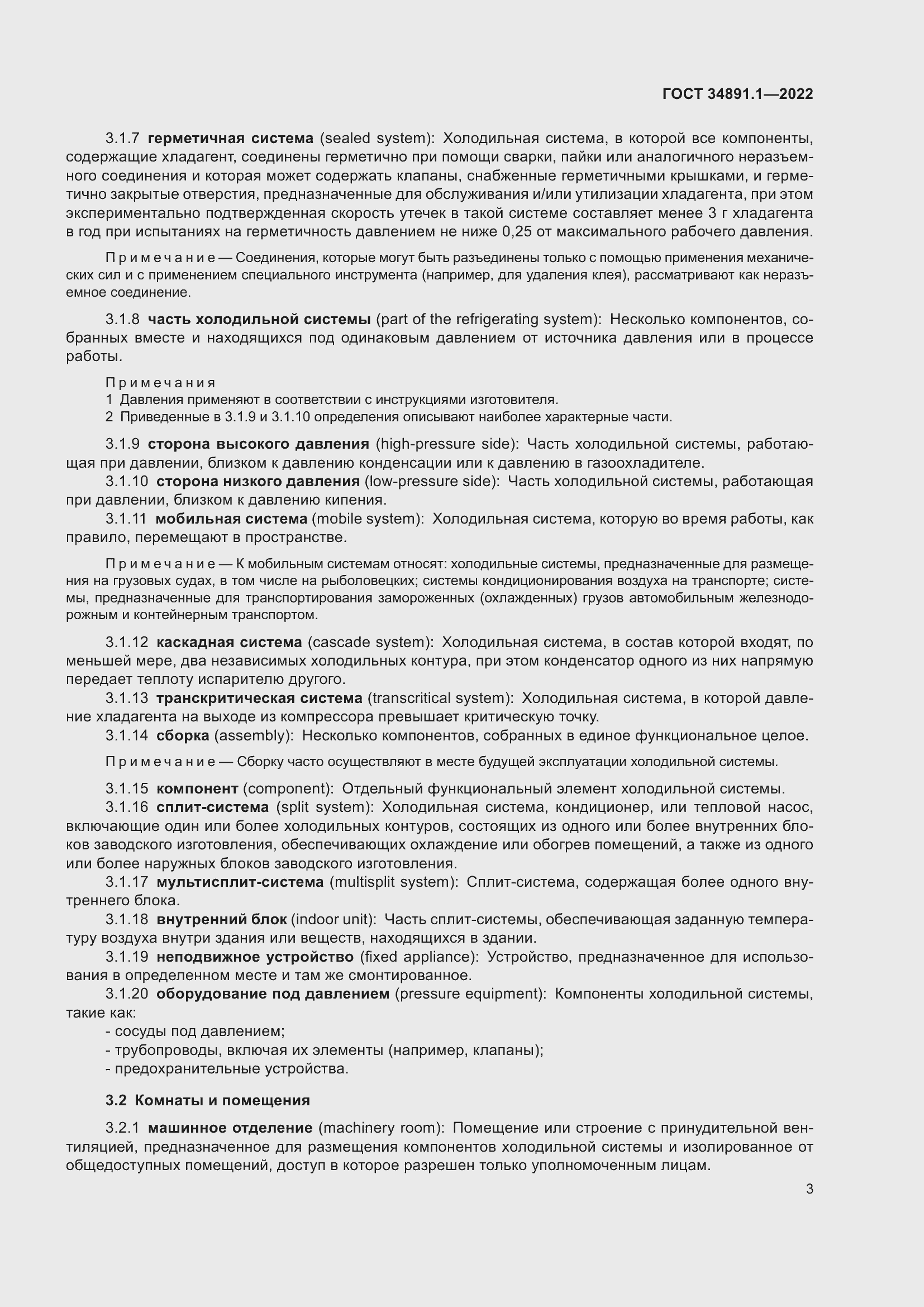 Страница 7 ГОСТ 34891.1-2022