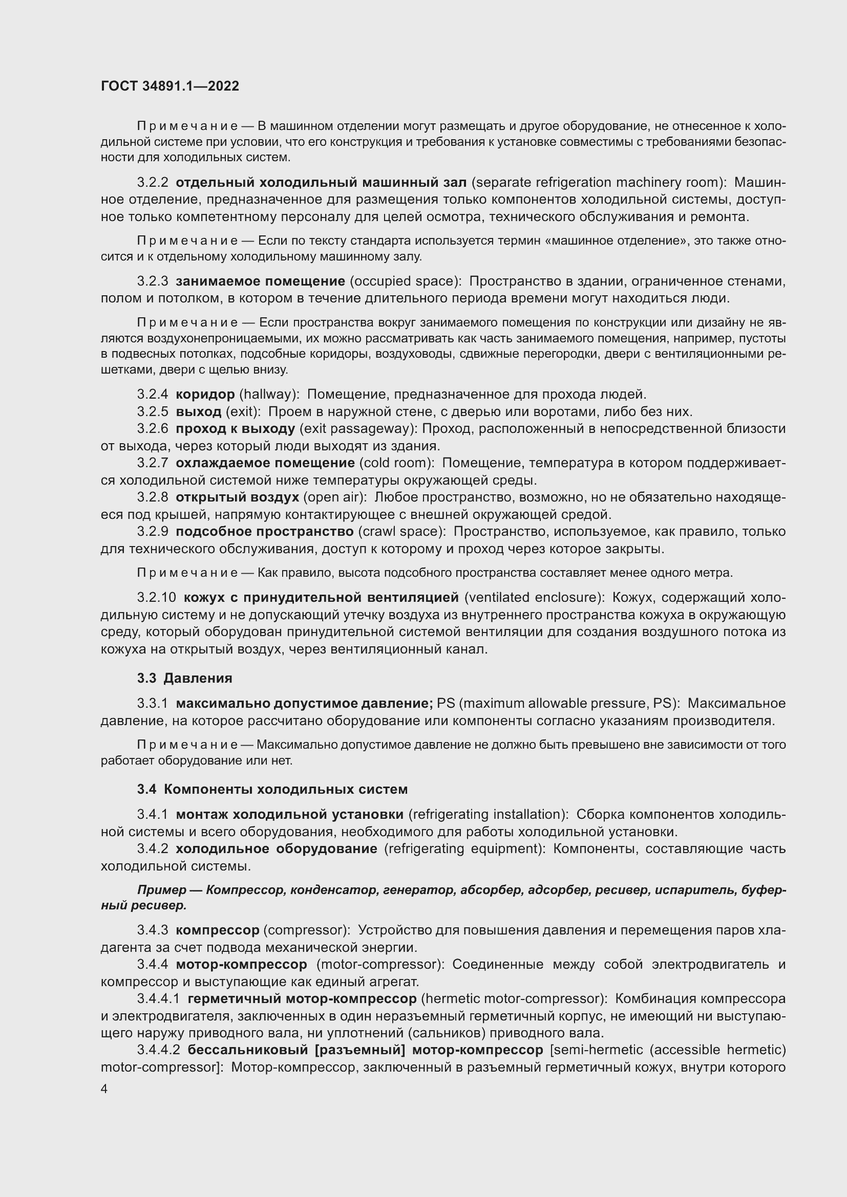 Страница 8 ГОСТ 34891.1-2022