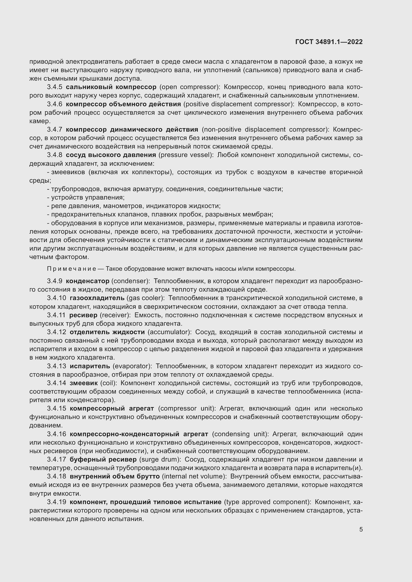 Страница 9 ГОСТ 34891.1-2022