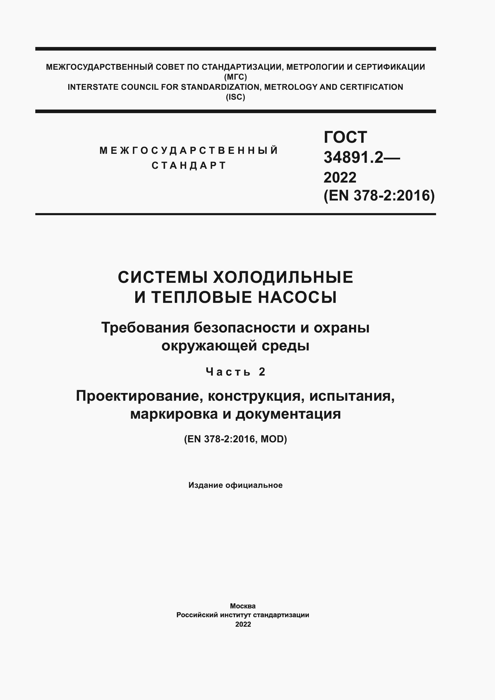 Страница 1 ГОСТ 34891.2-2022