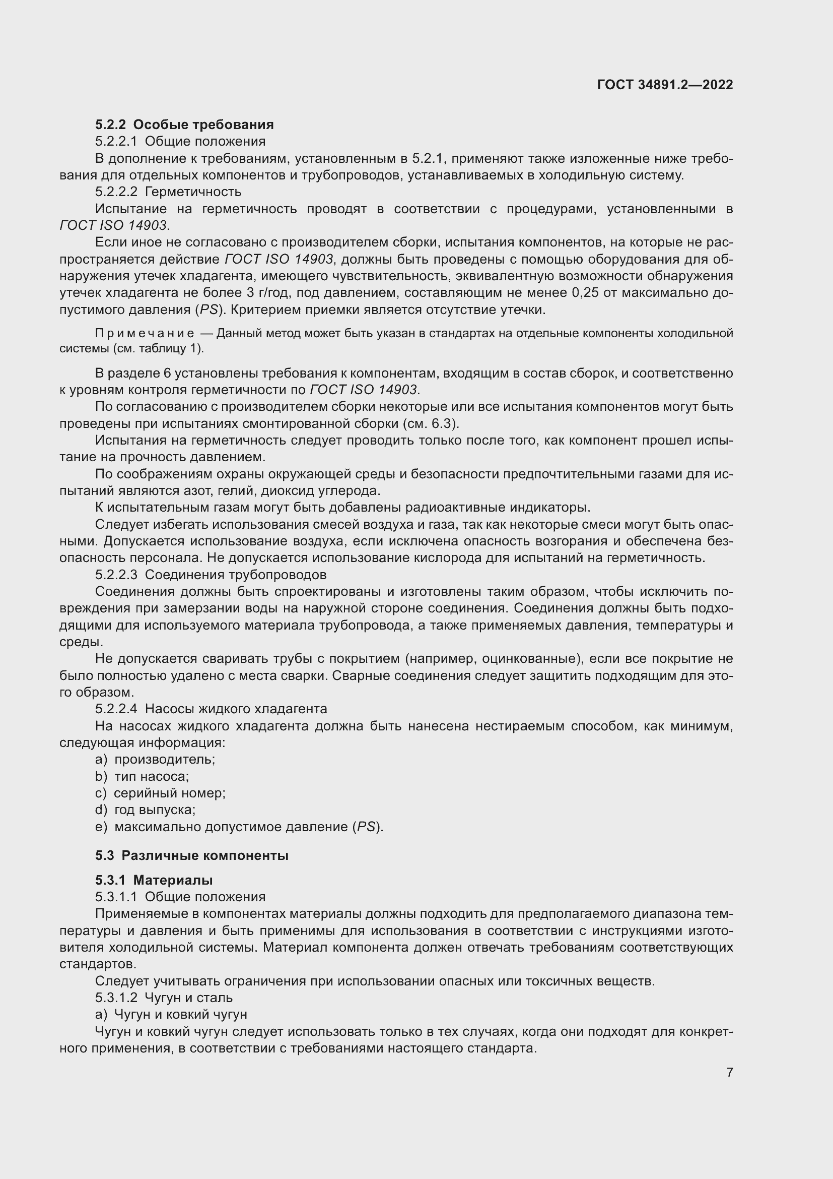 Страница 11 ГОСТ 34891.2-2022