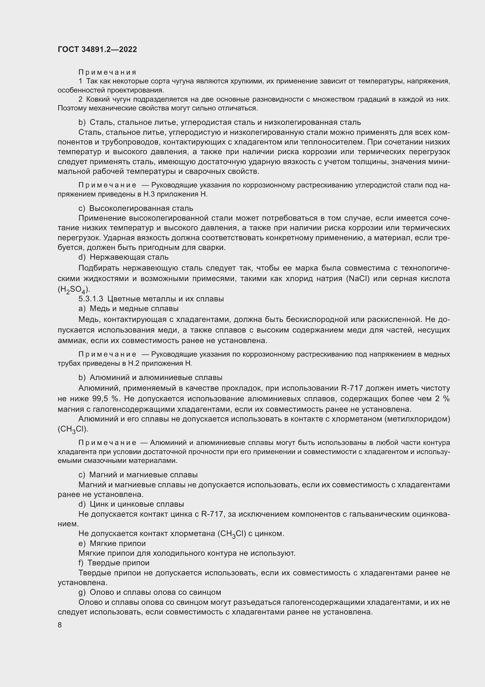 Страница 12 ГОСТ 34891.2-2022