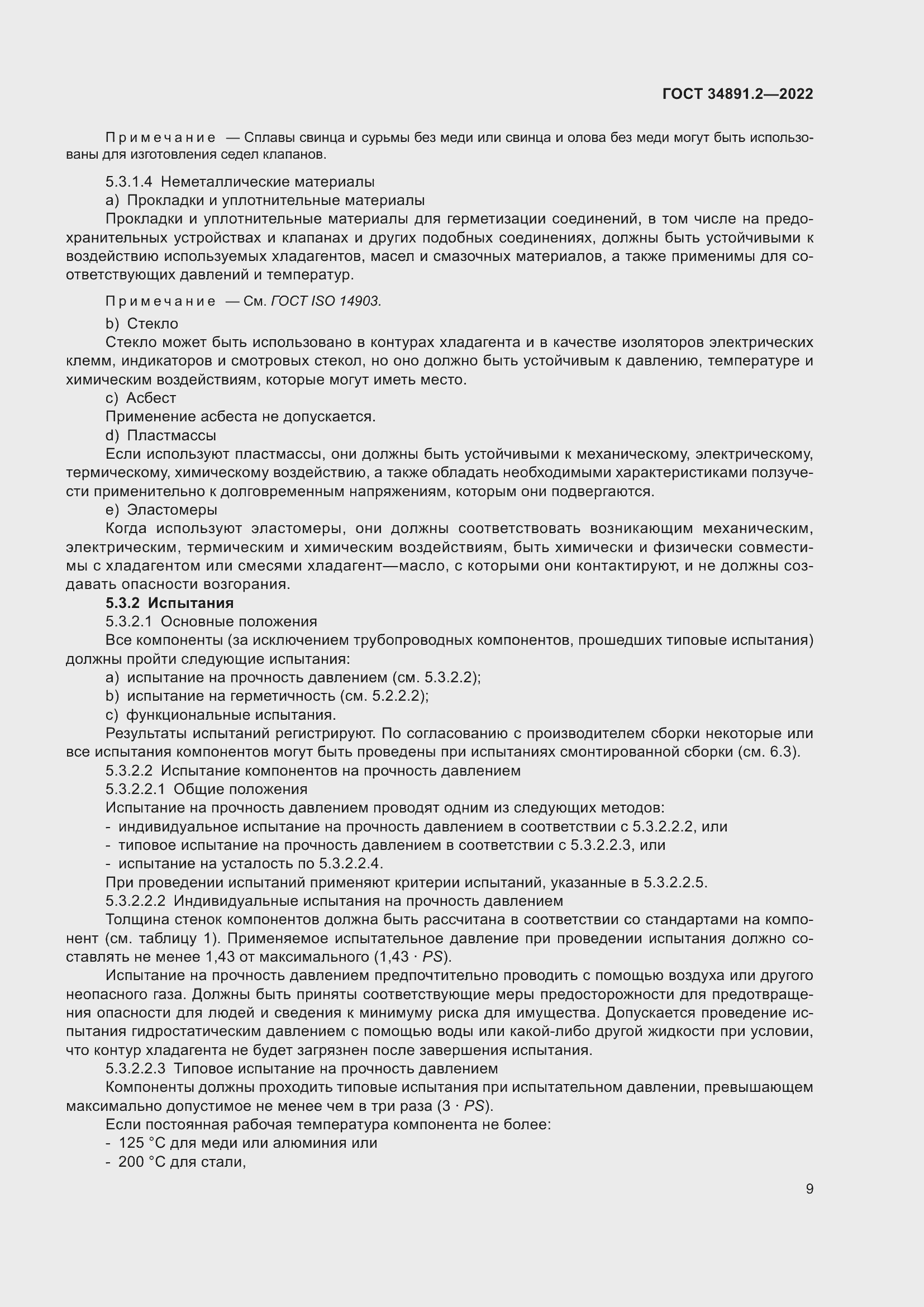 Страница 13 ГОСТ 34891.2-2022