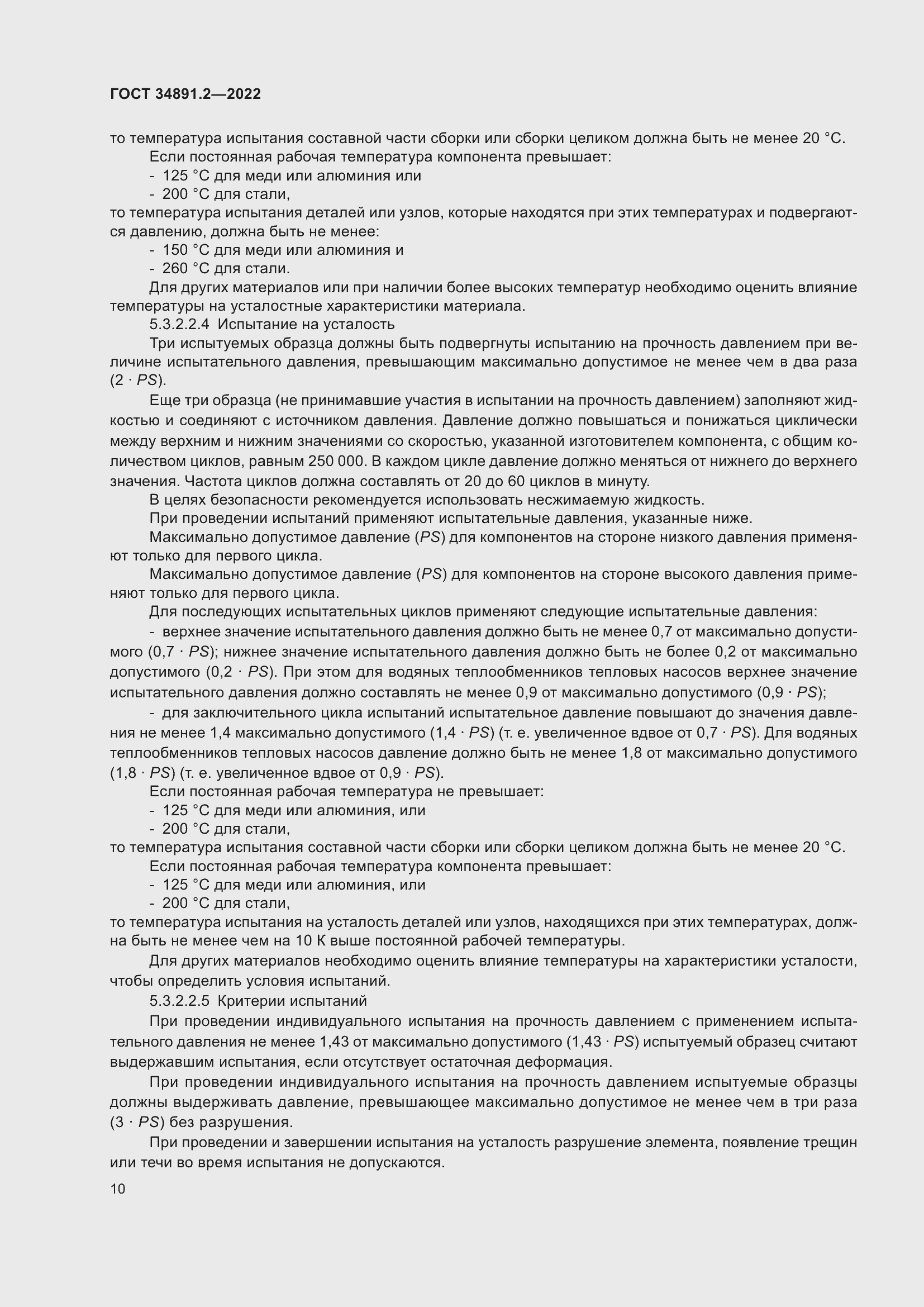 Страница 14 ГОСТ 34891.2-2022