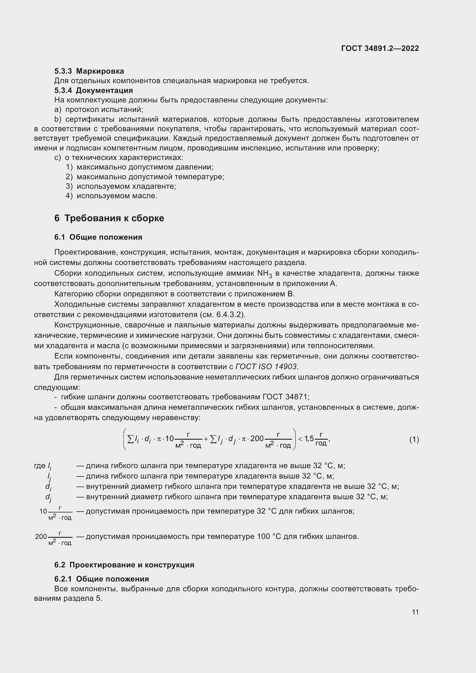 Страница 15 ГОСТ 34891.2-2022