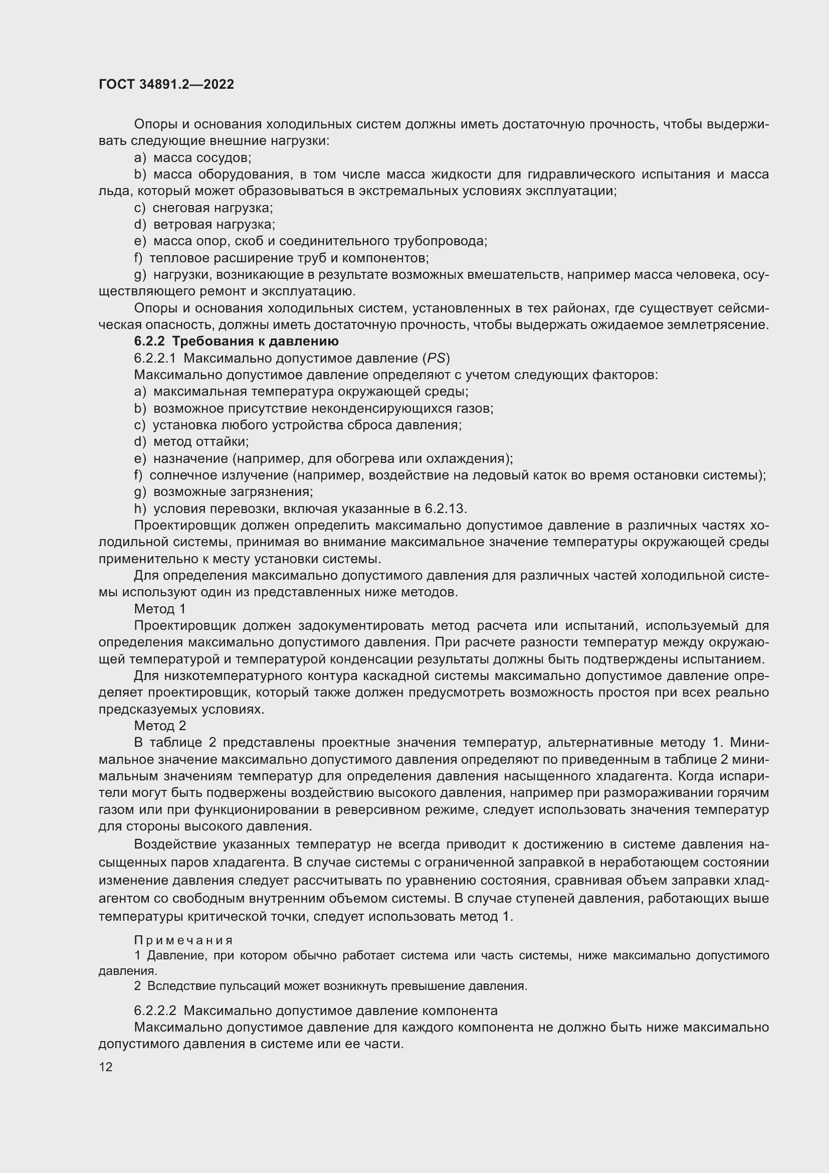 Страница 16 ГОСТ 34891.2-2022