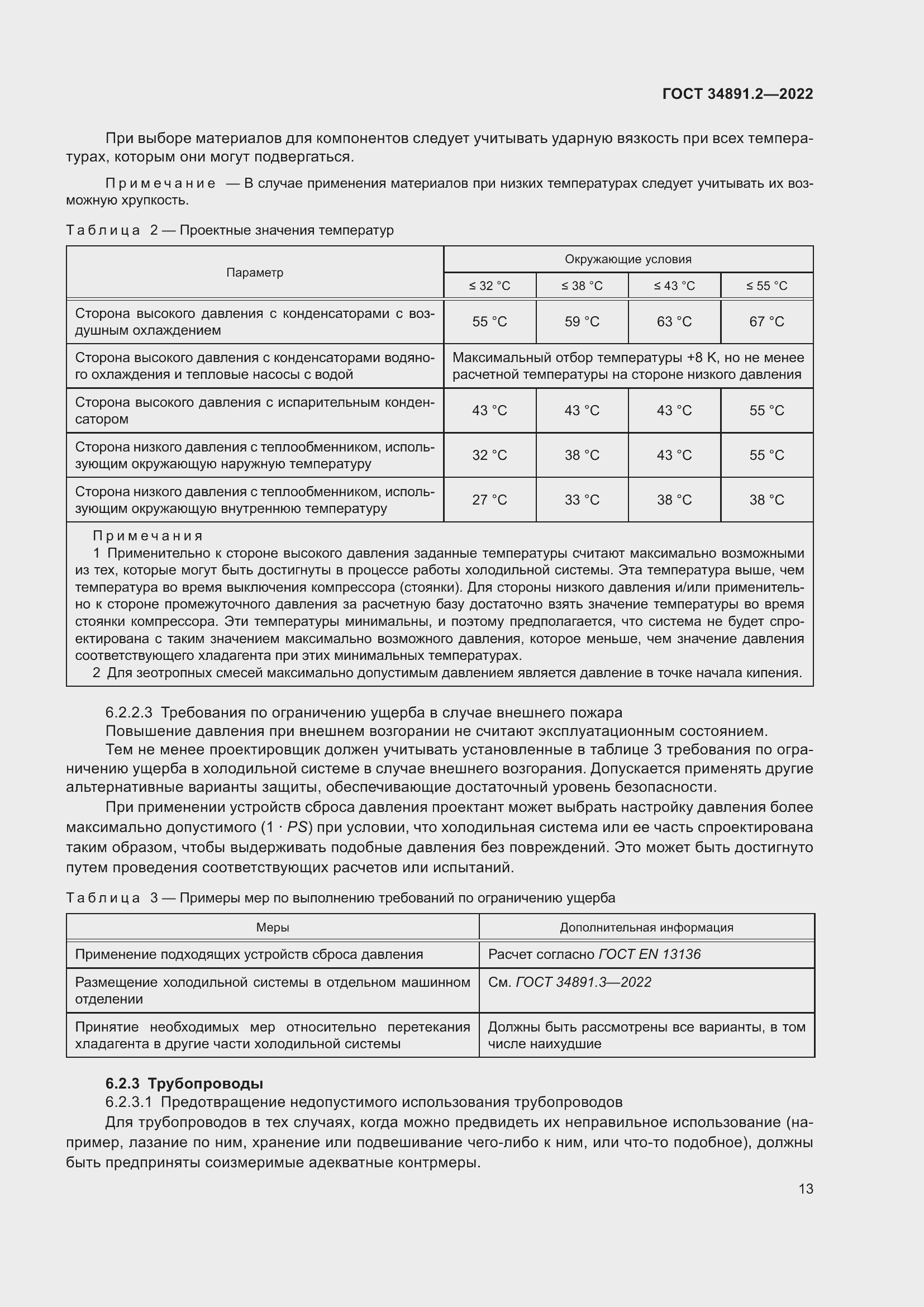 Страница 17 ГОСТ 34891.2-2022