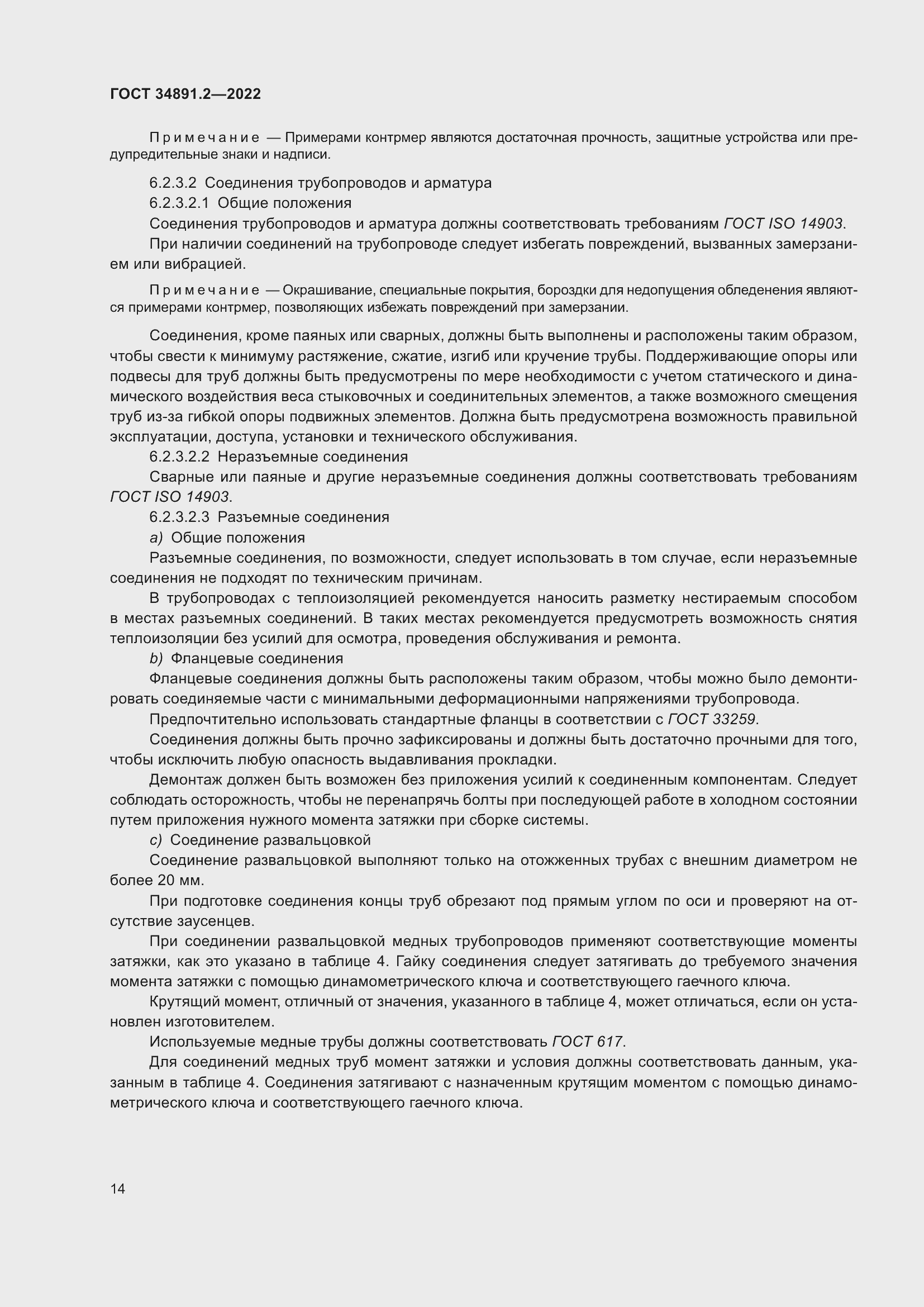 Страница 18 ГОСТ 34891.2-2022