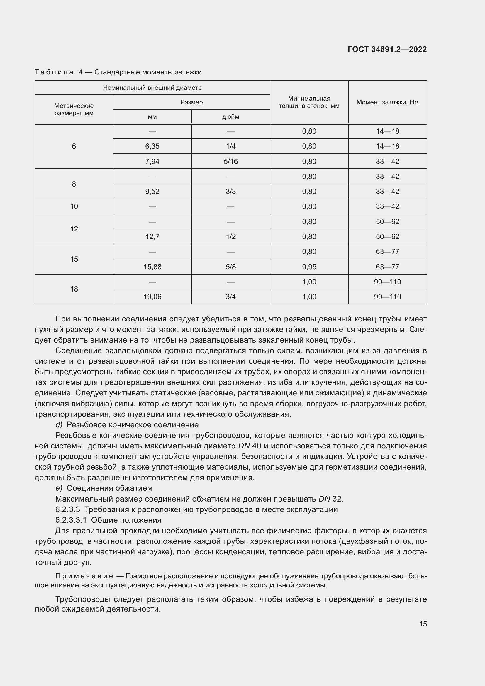 Страница 19 ГОСТ 34891.2-2022