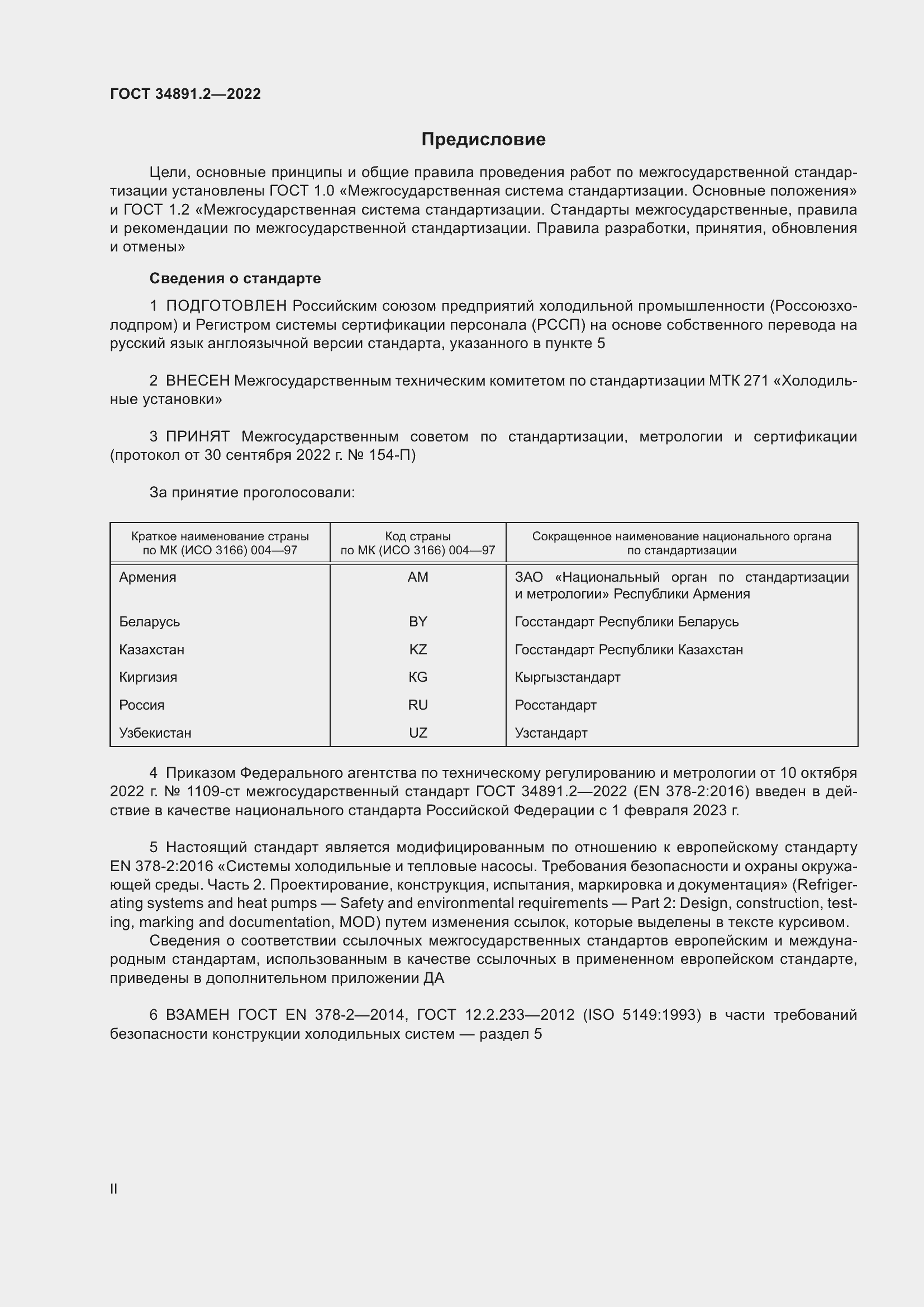 Страница 2 ГОСТ 34891.2-2022