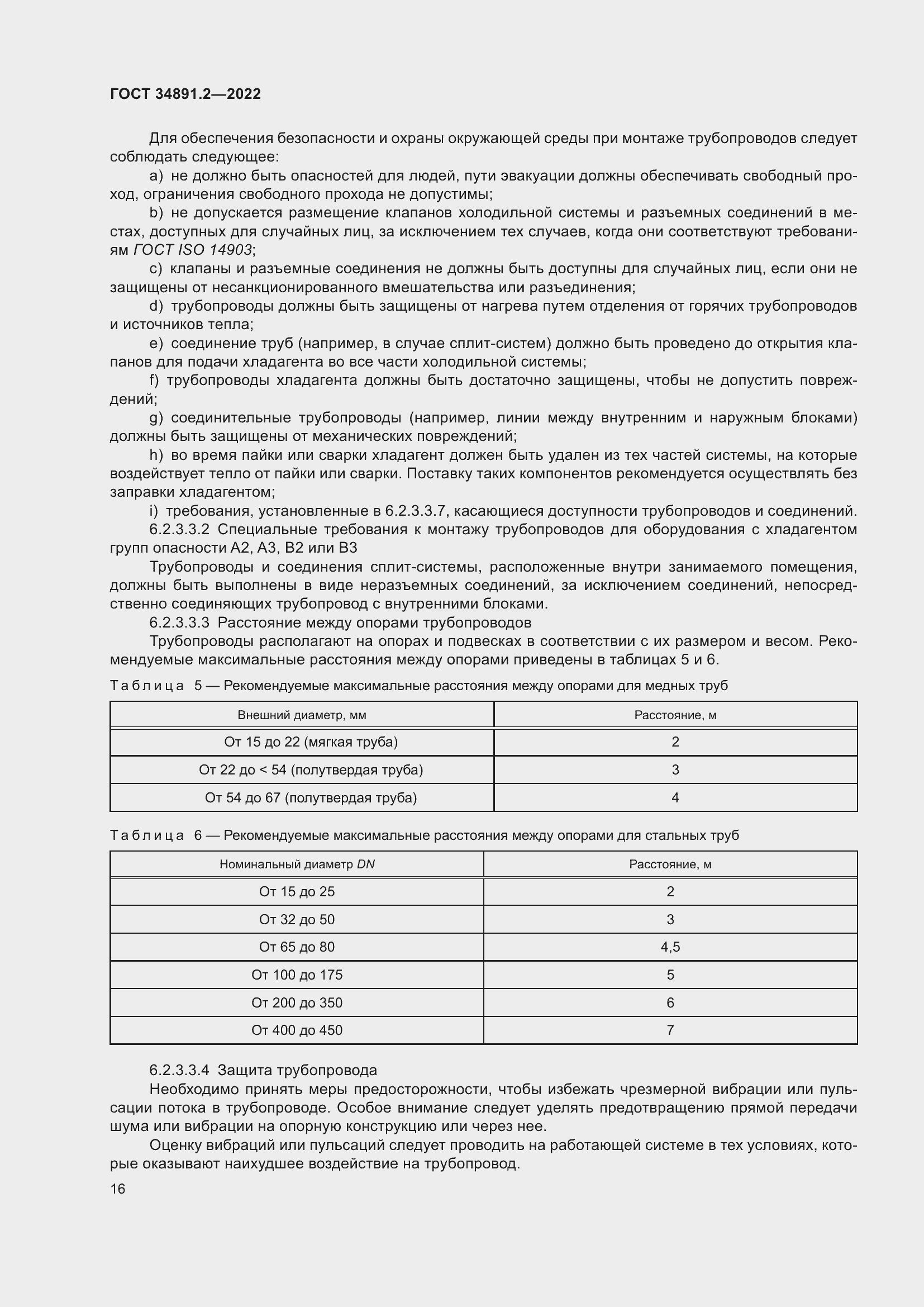 Страница 20 ГОСТ 34891.2-2022