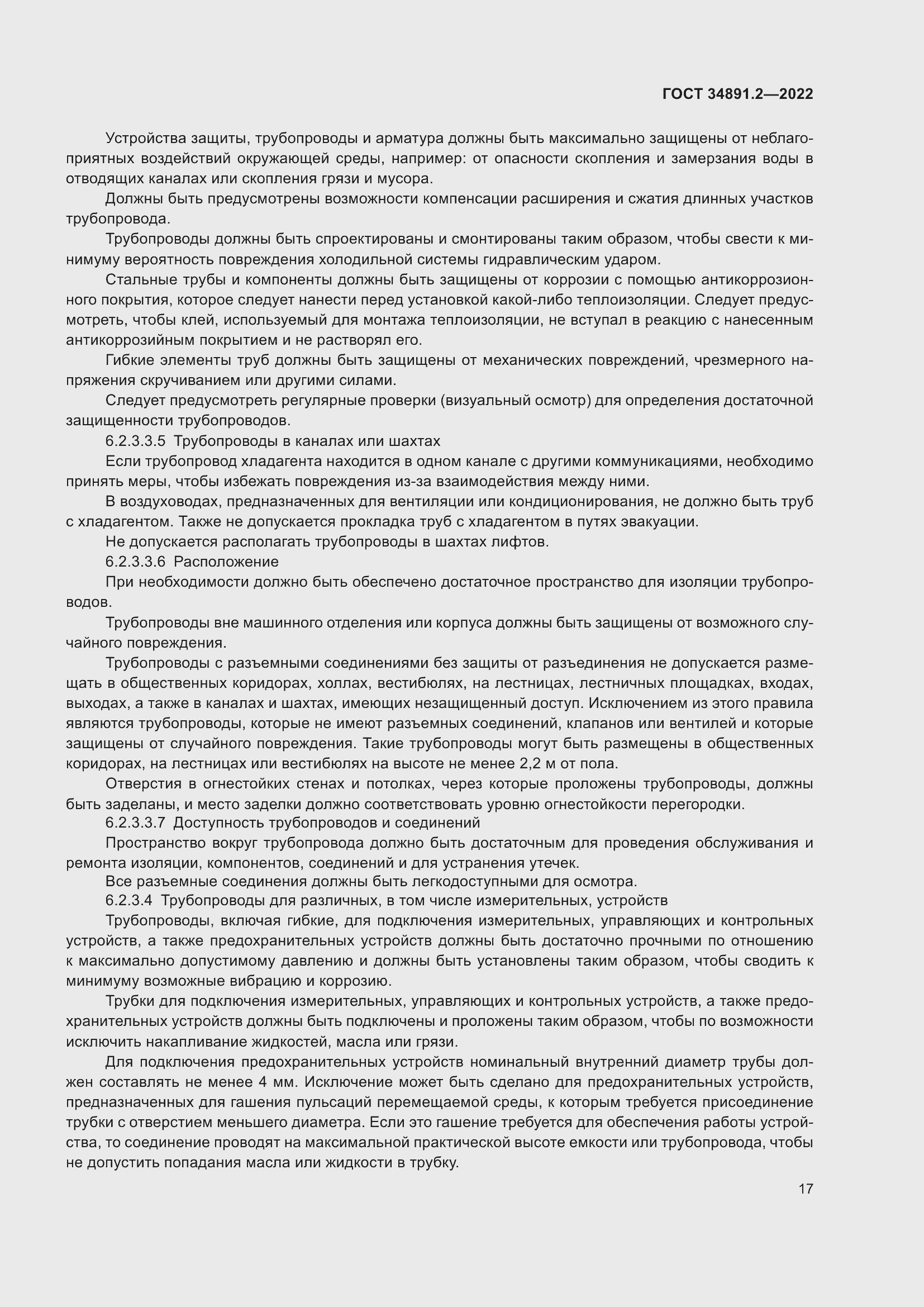 Страница 21 ГОСТ 34891.2-2022