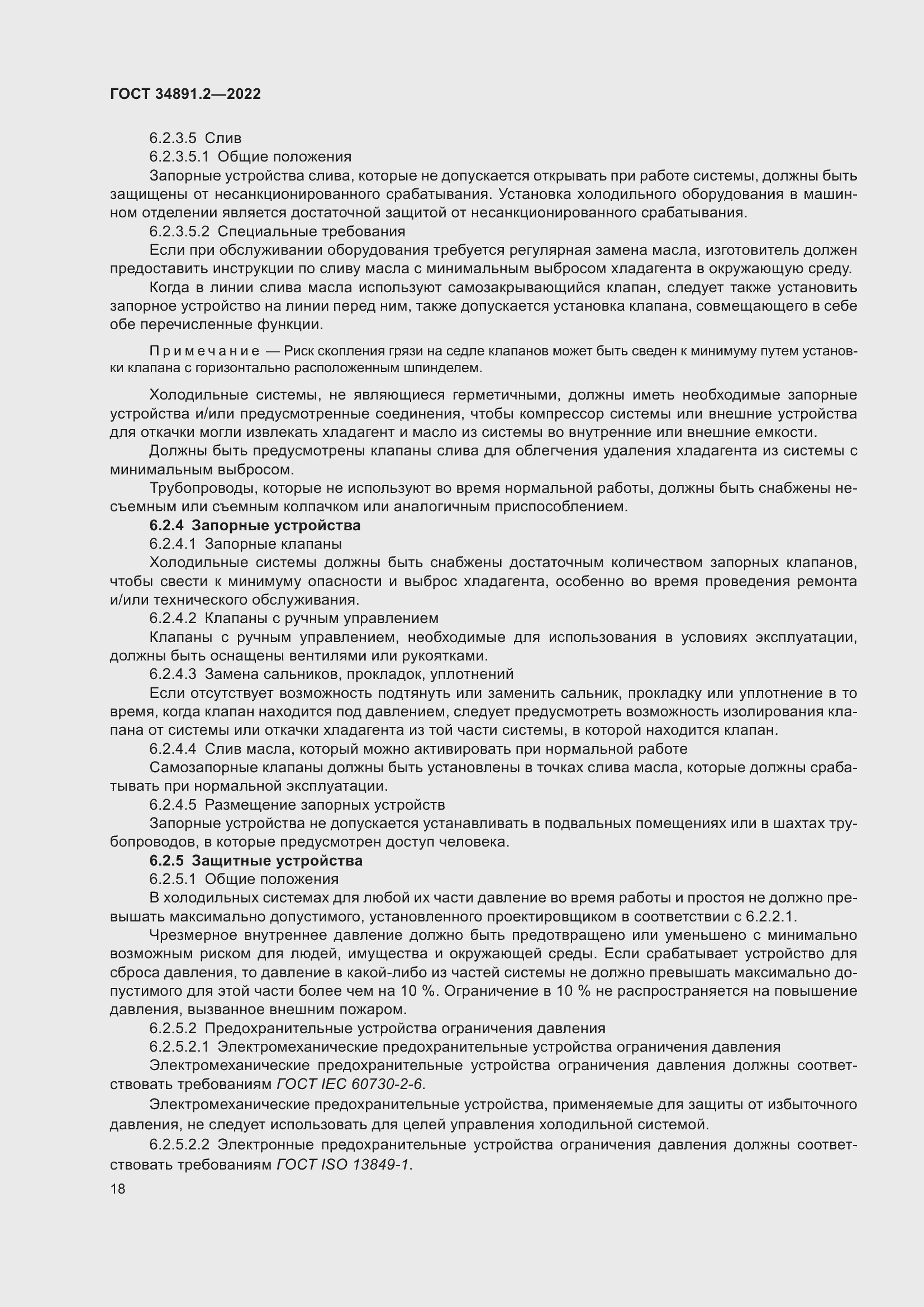 Страница 22 ГОСТ 34891.2-2022