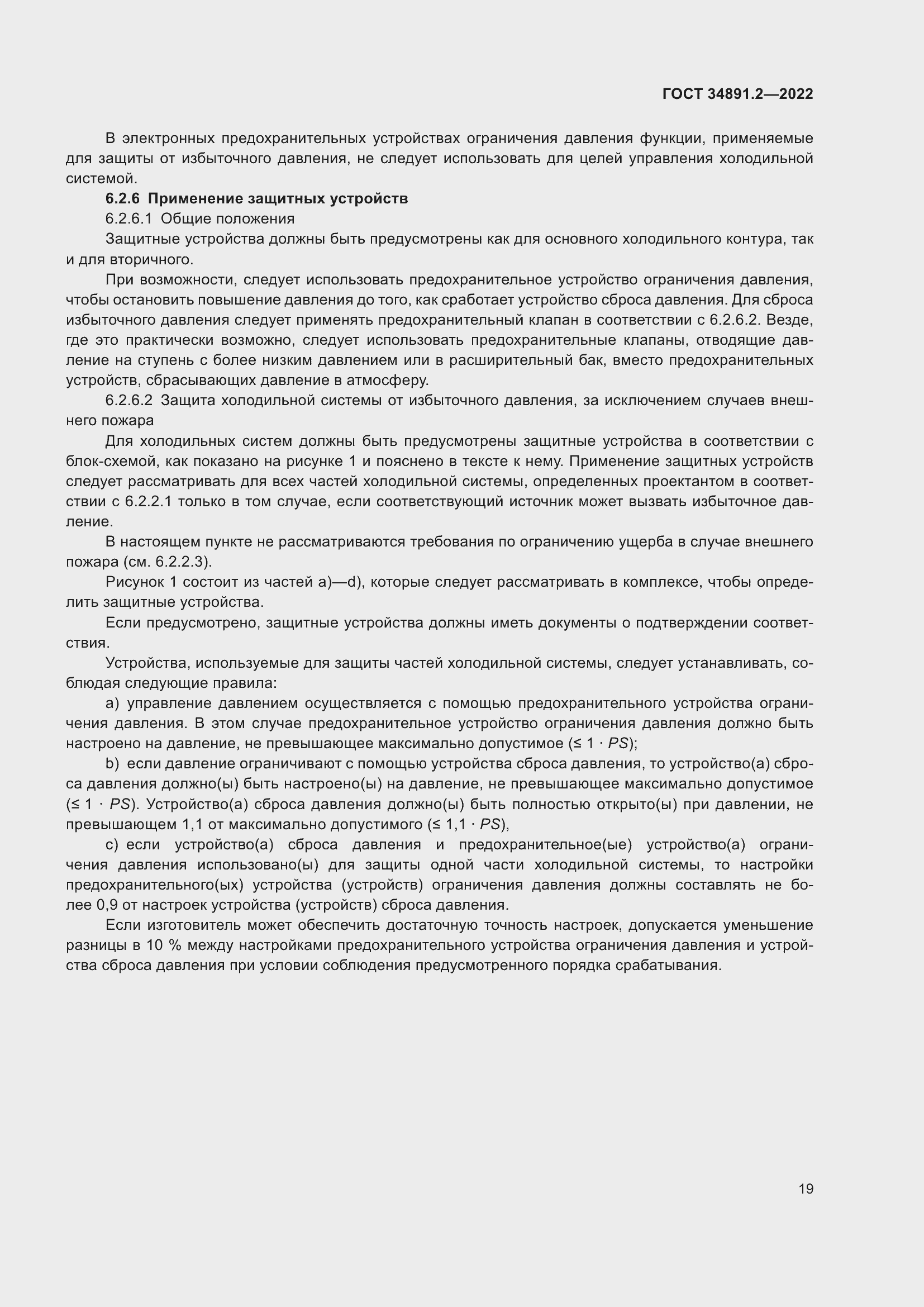 Страница 23 ГОСТ 34891.2-2022