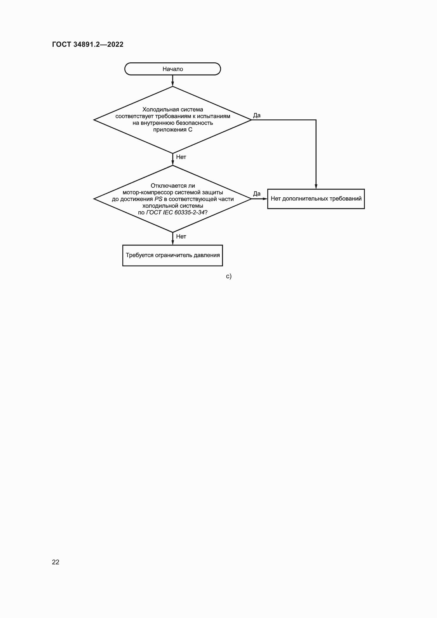 Страница 26 ГОСТ 34891.2-2022