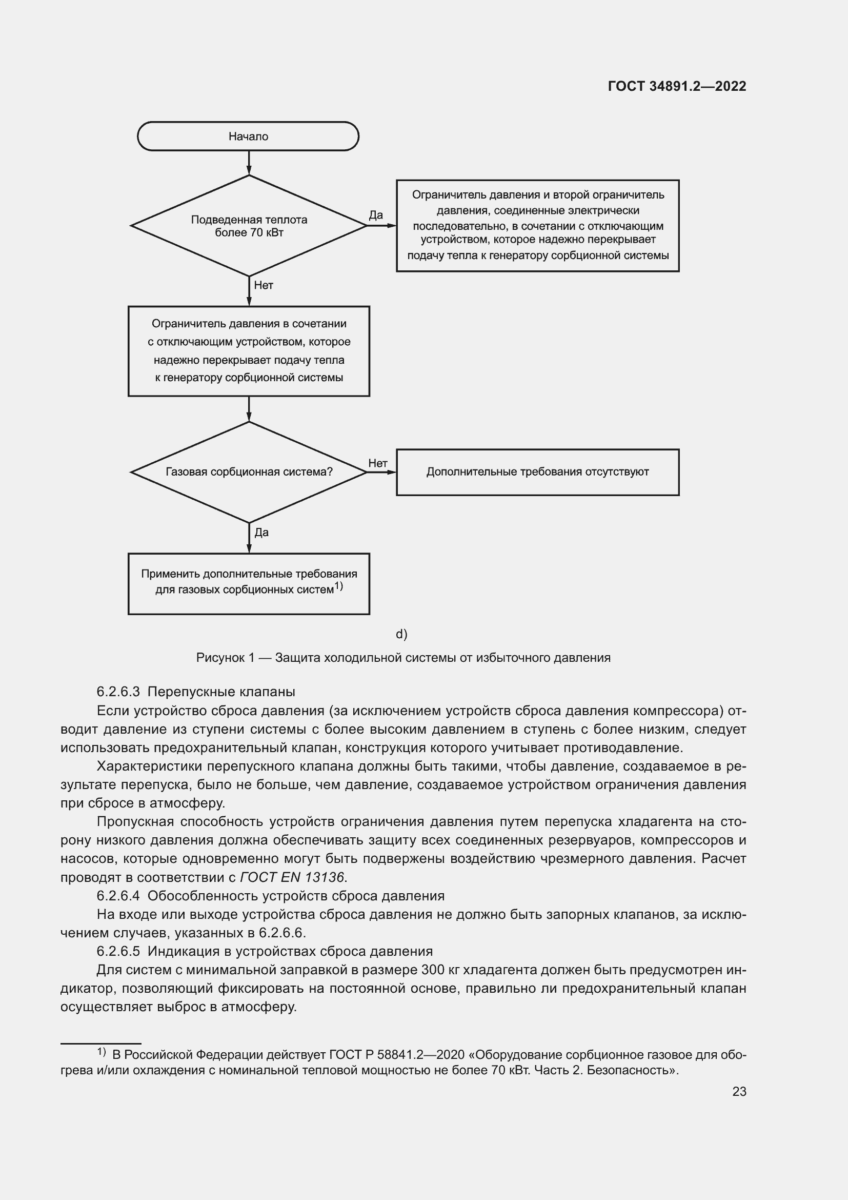 Страница 27 ГОСТ 34891.2-2022