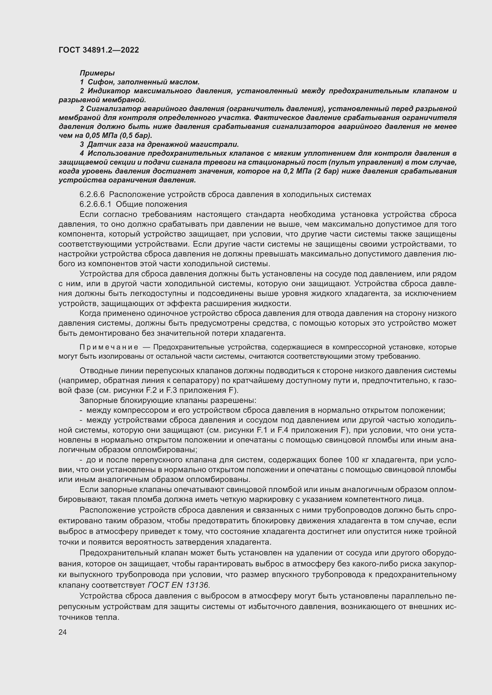 Страница 28 ГОСТ 34891.2-2022