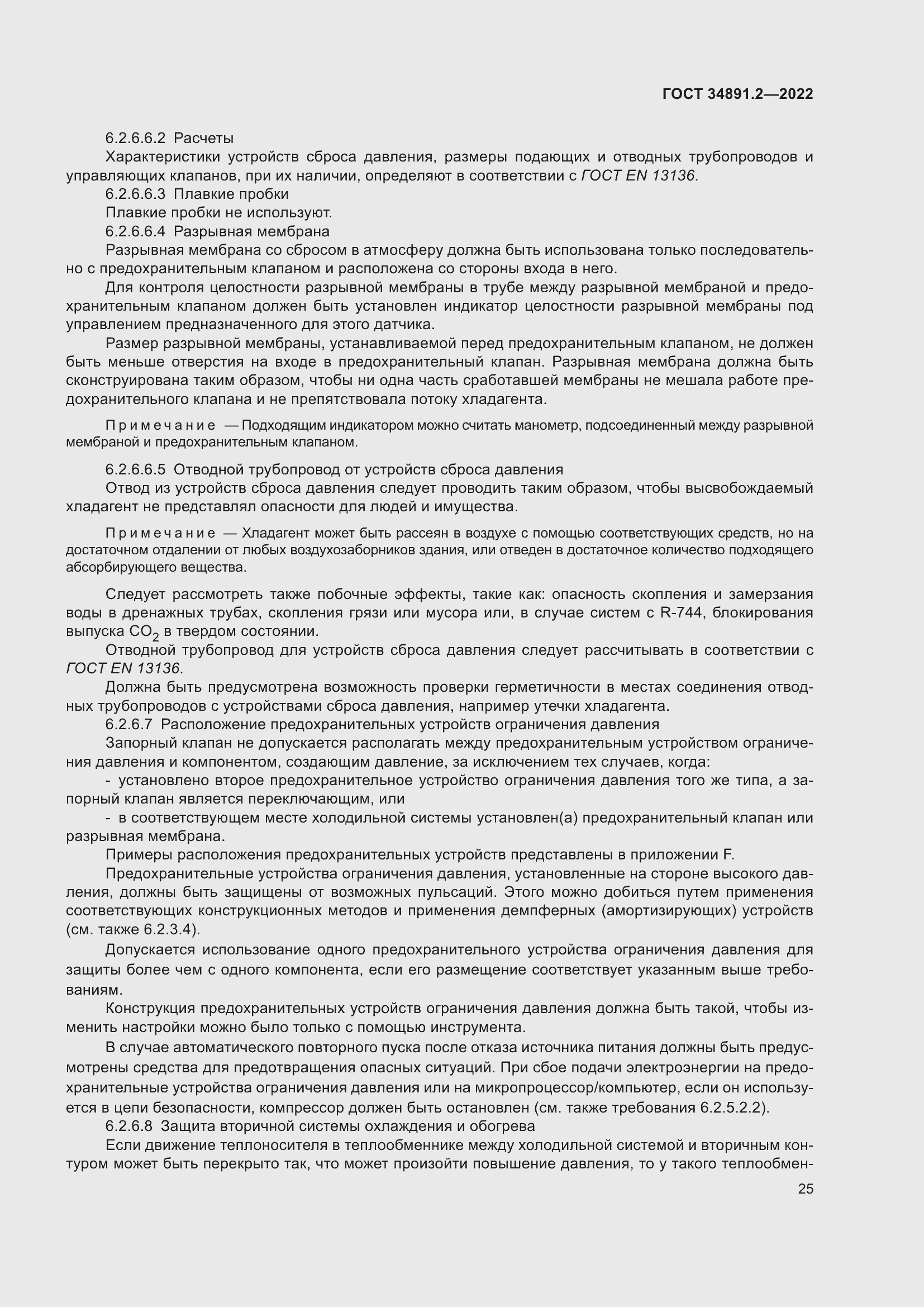 Страница 29 ГОСТ 34891.2-2022