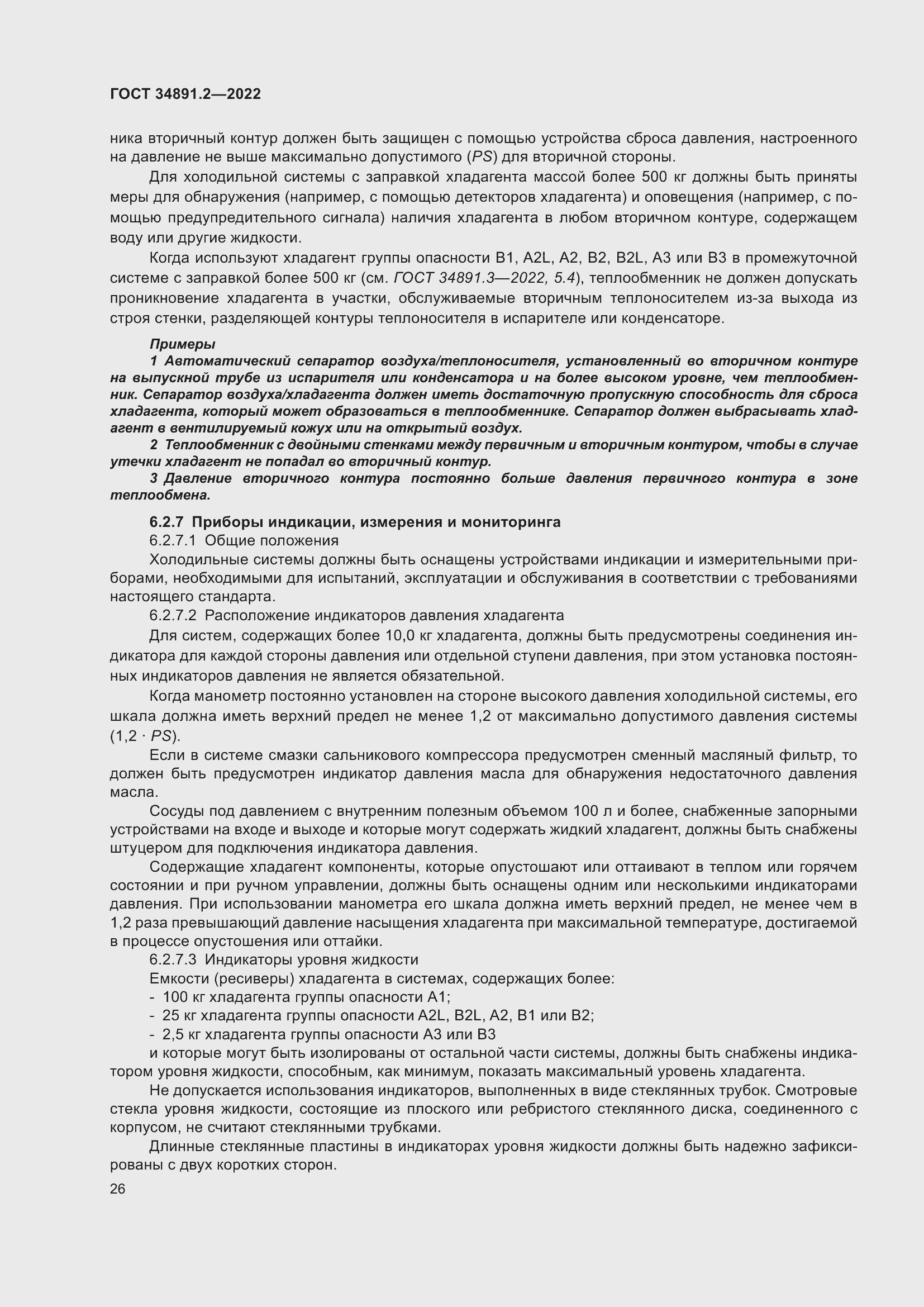 Страница 30 ГОСТ 34891.2-2022