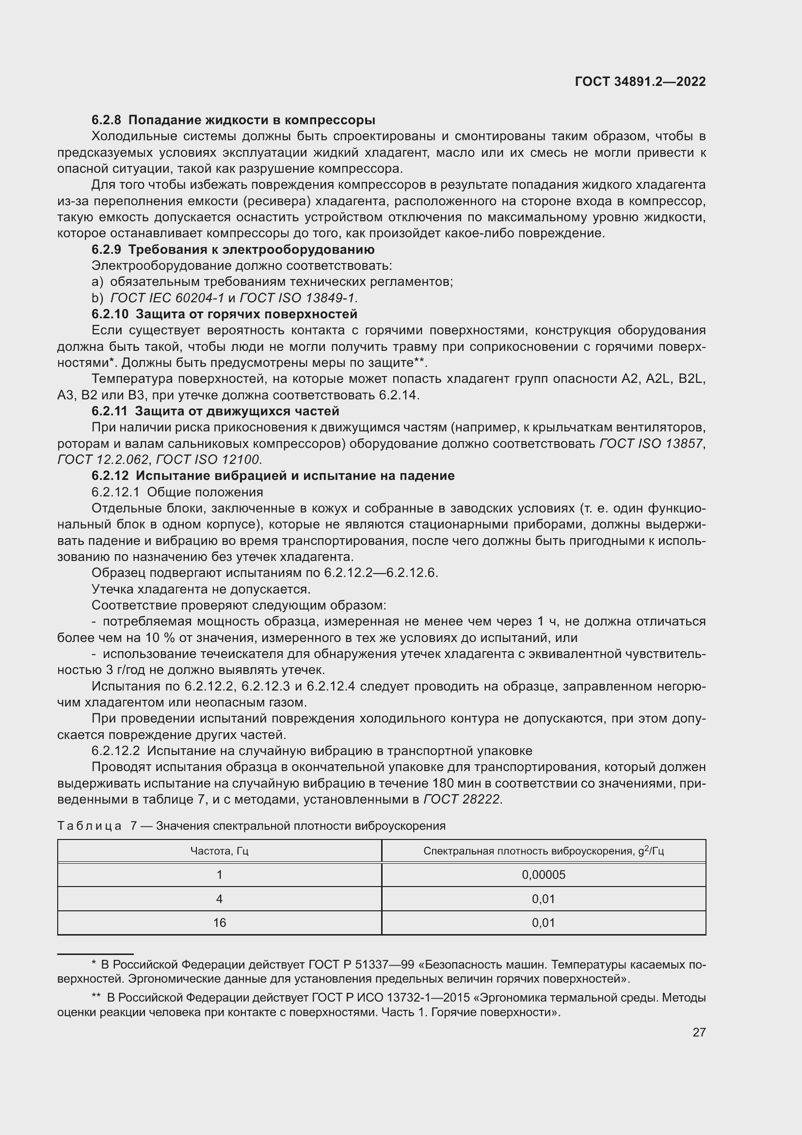 Страница 31 ГОСТ 34891.2-2022