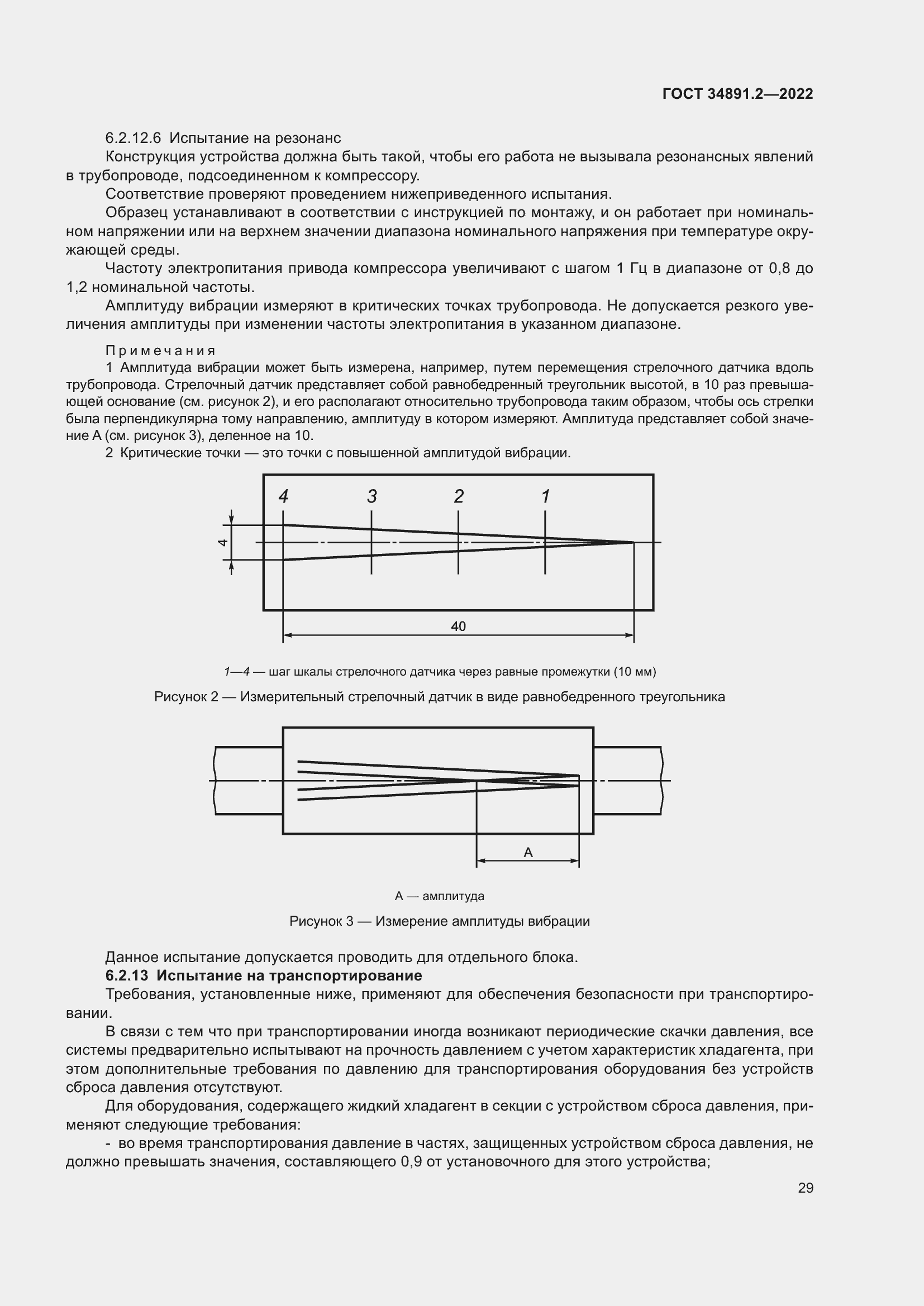 Страница 33 ГОСТ 34891.2-2022