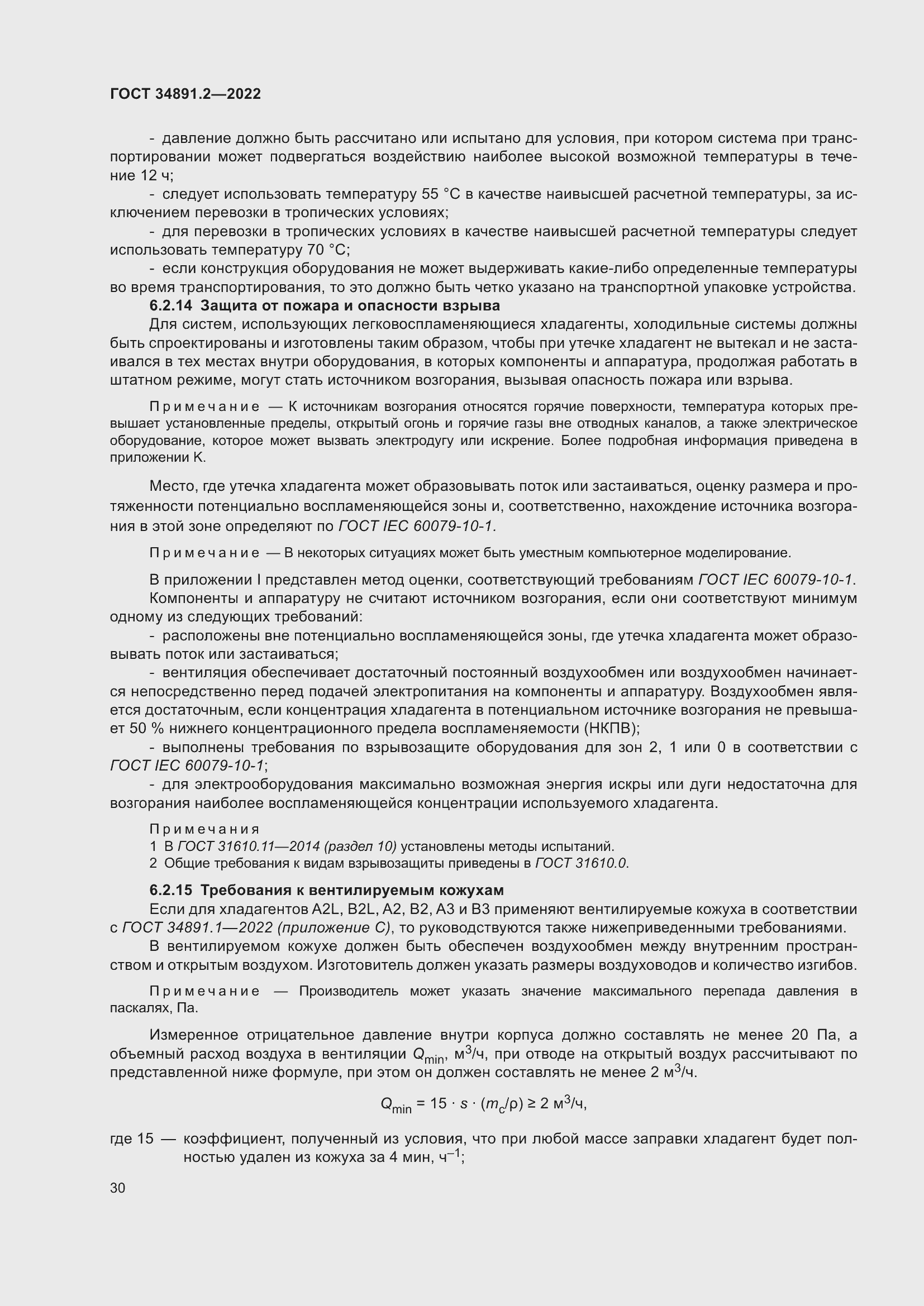 Страница 34 ГОСТ 34891.2-2022