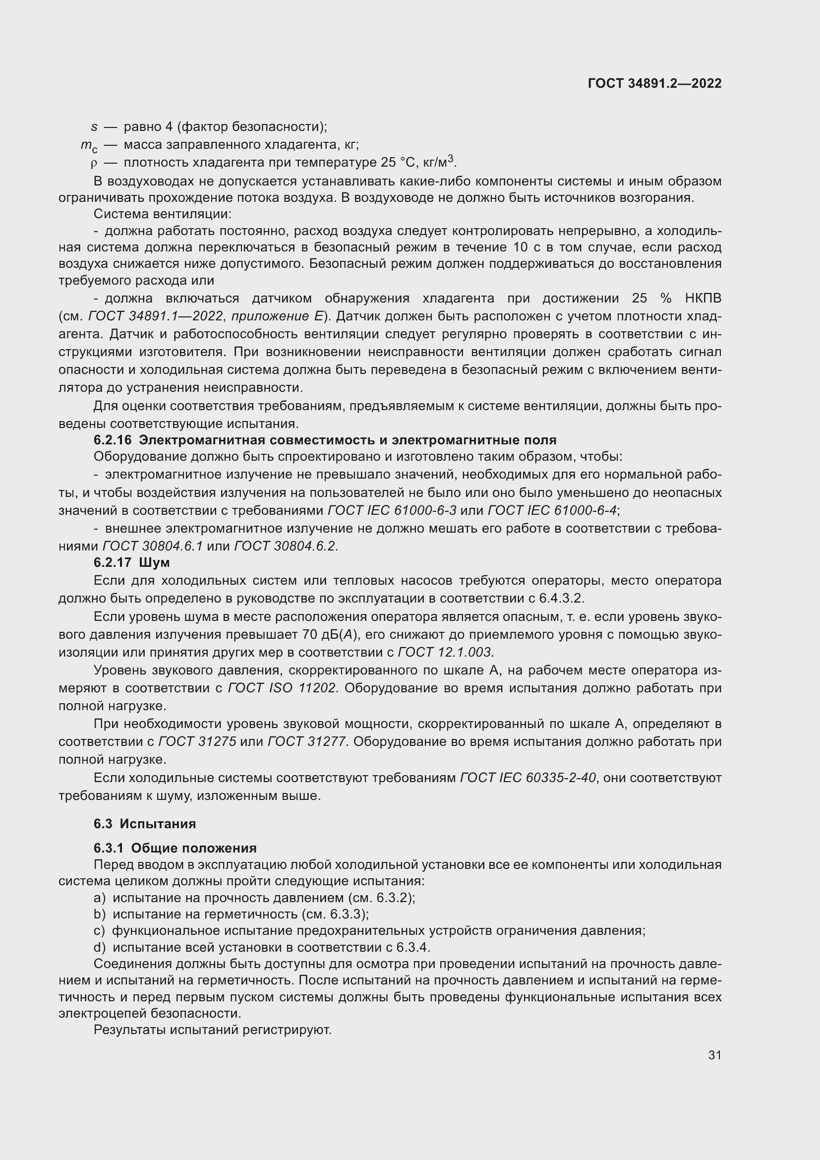 Страница 35 ГОСТ 34891.2-2022