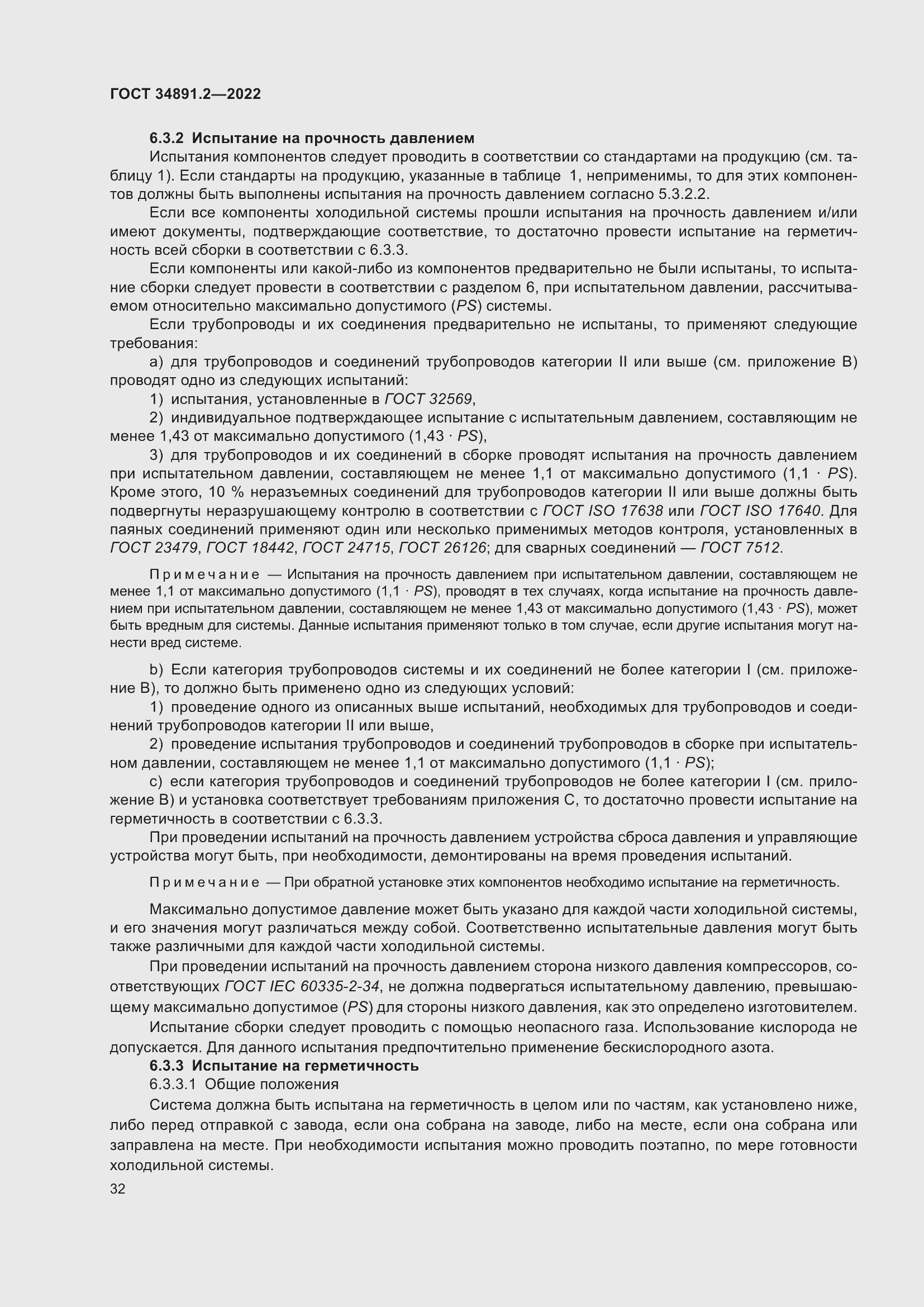 Страница 36 ГОСТ 34891.2-2022