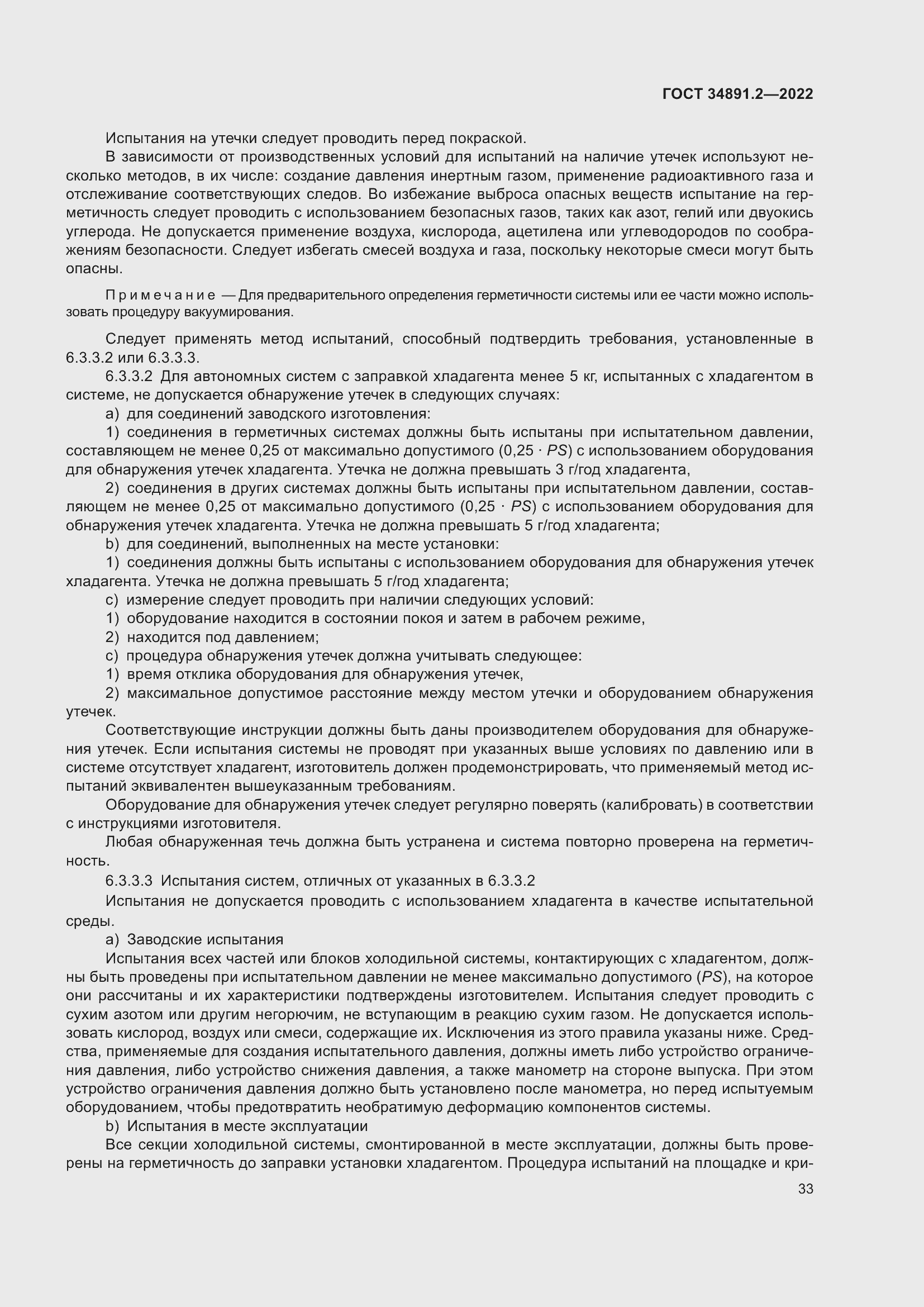 Страница 37 ГОСТ 34891.2-2022