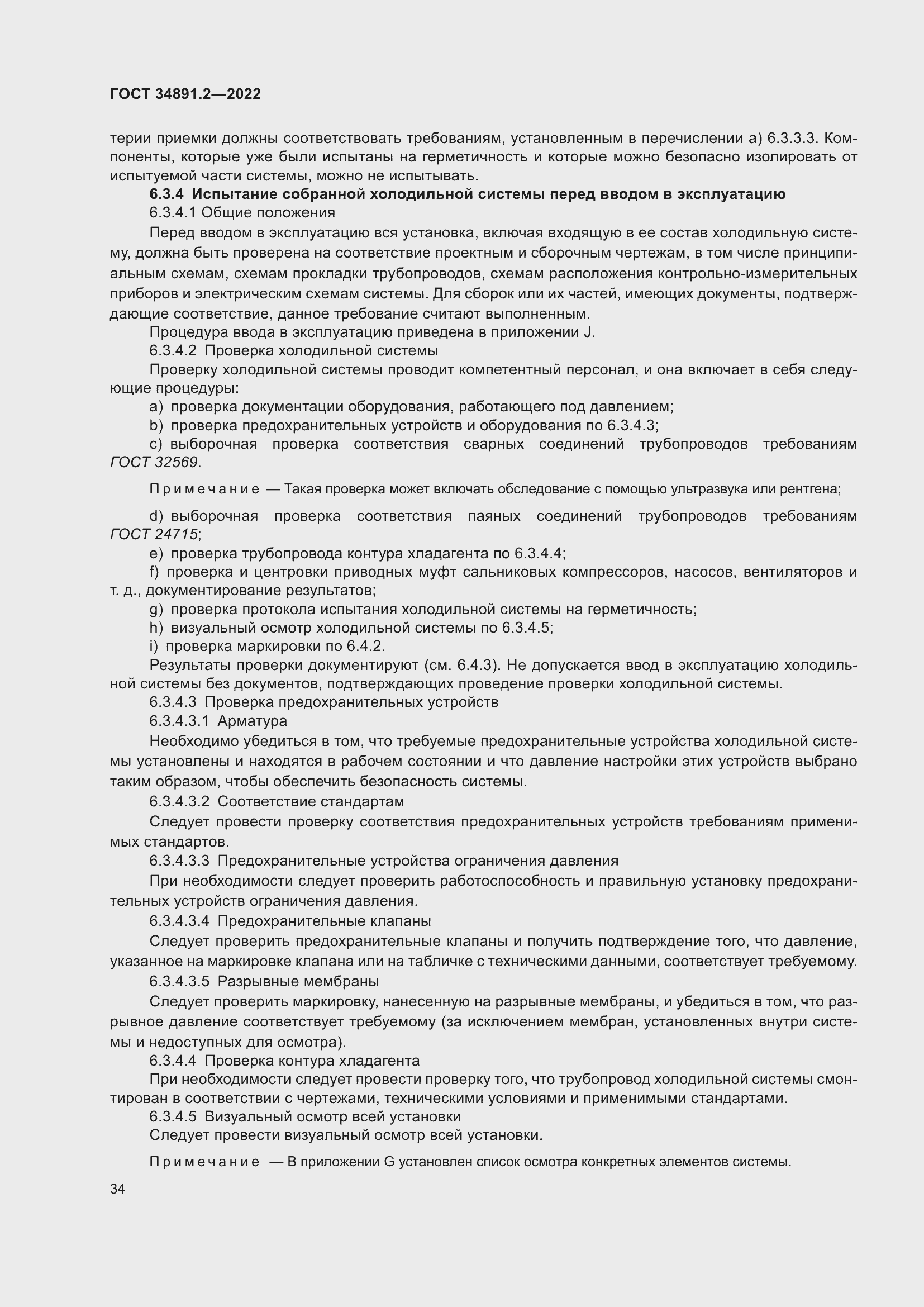 Страница 38 ГОСТ 34891.2-2022