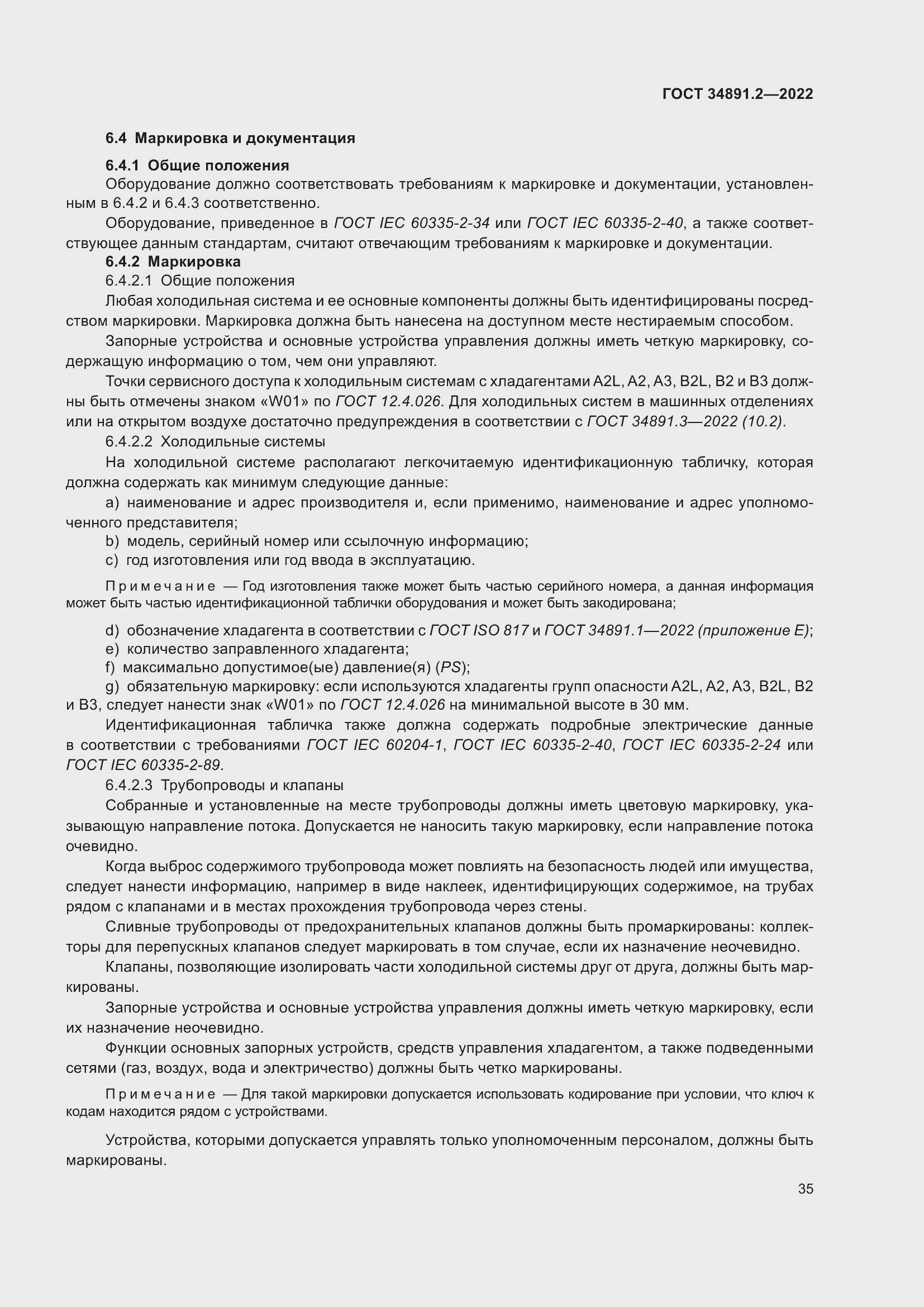 Страница 39 ГОСТ 34891.2-2022