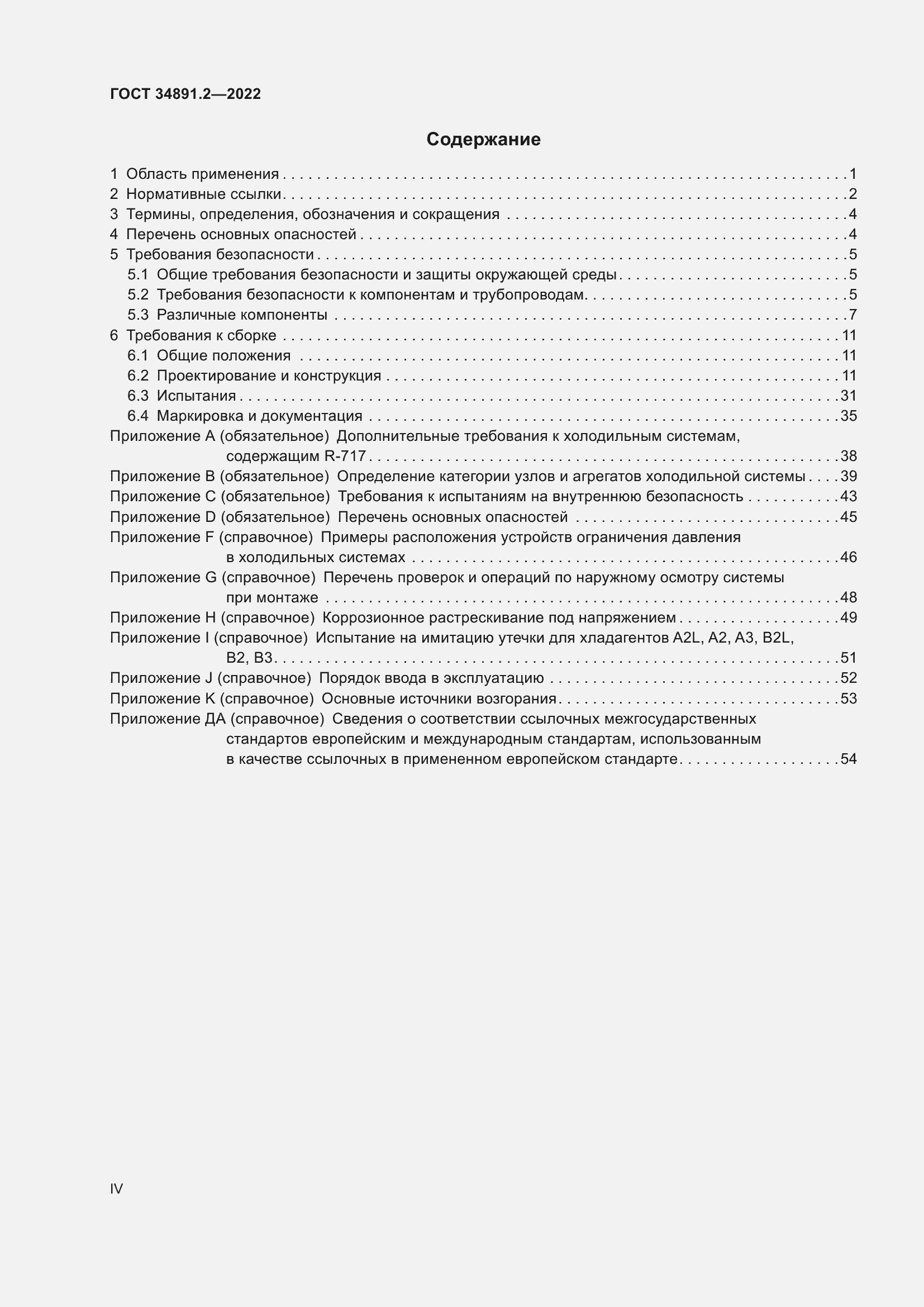 Страница 4 ГОСТ 34891.2-2022