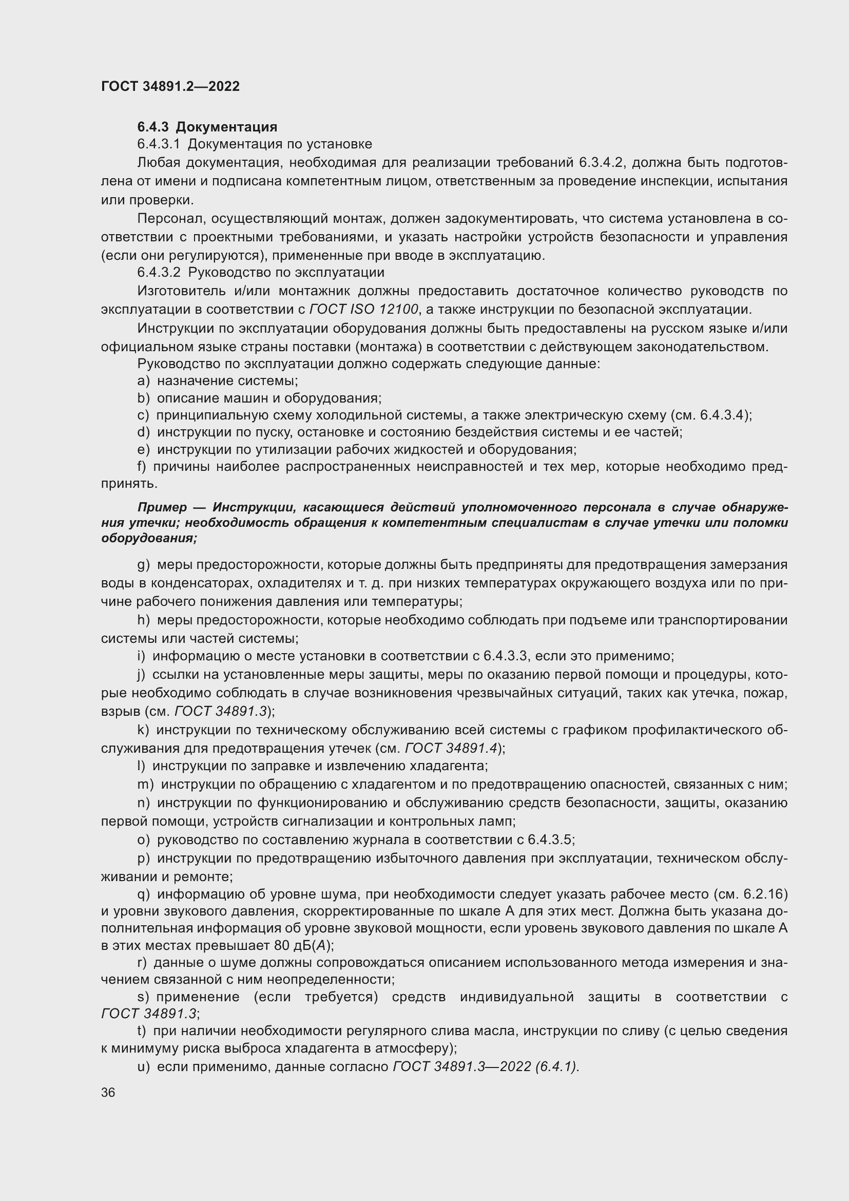 Страница 40 ГОСТ 34891.2-2022