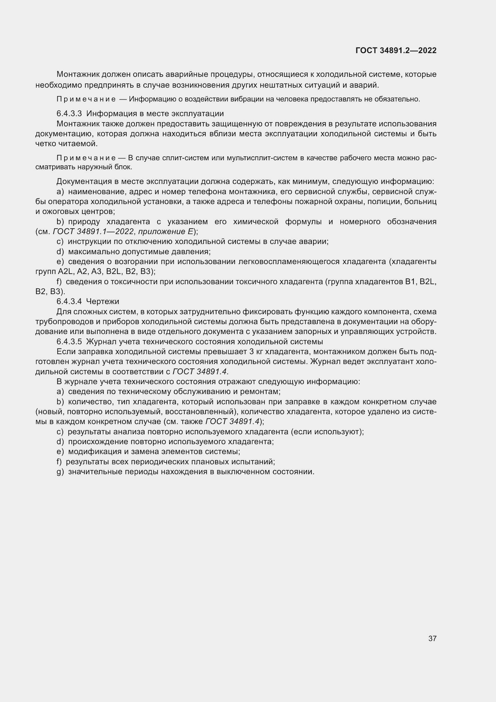 Страница 41 ГОСТ 34891.2-2022