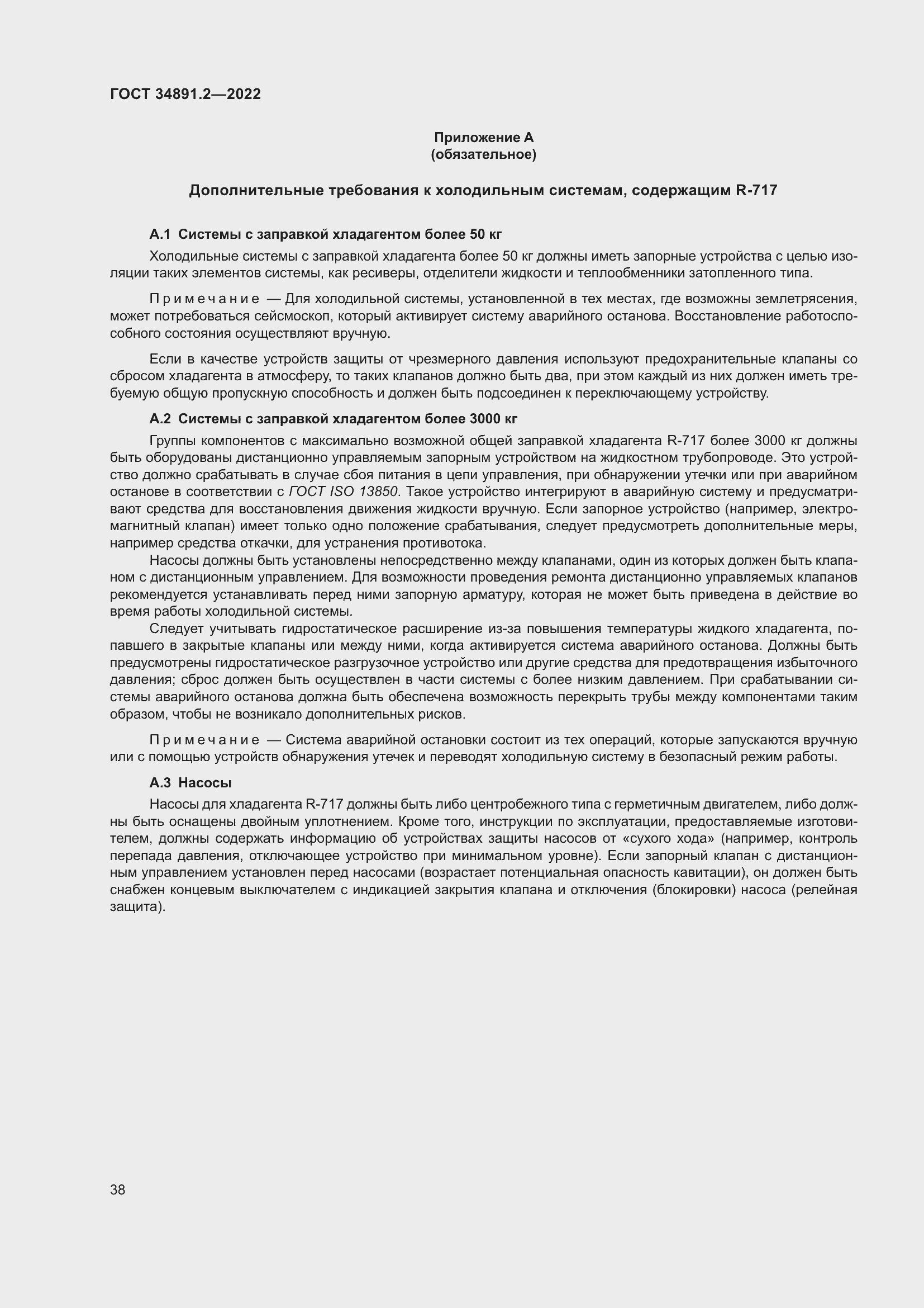 Страница 42 ГОСТ 34891.2-2022