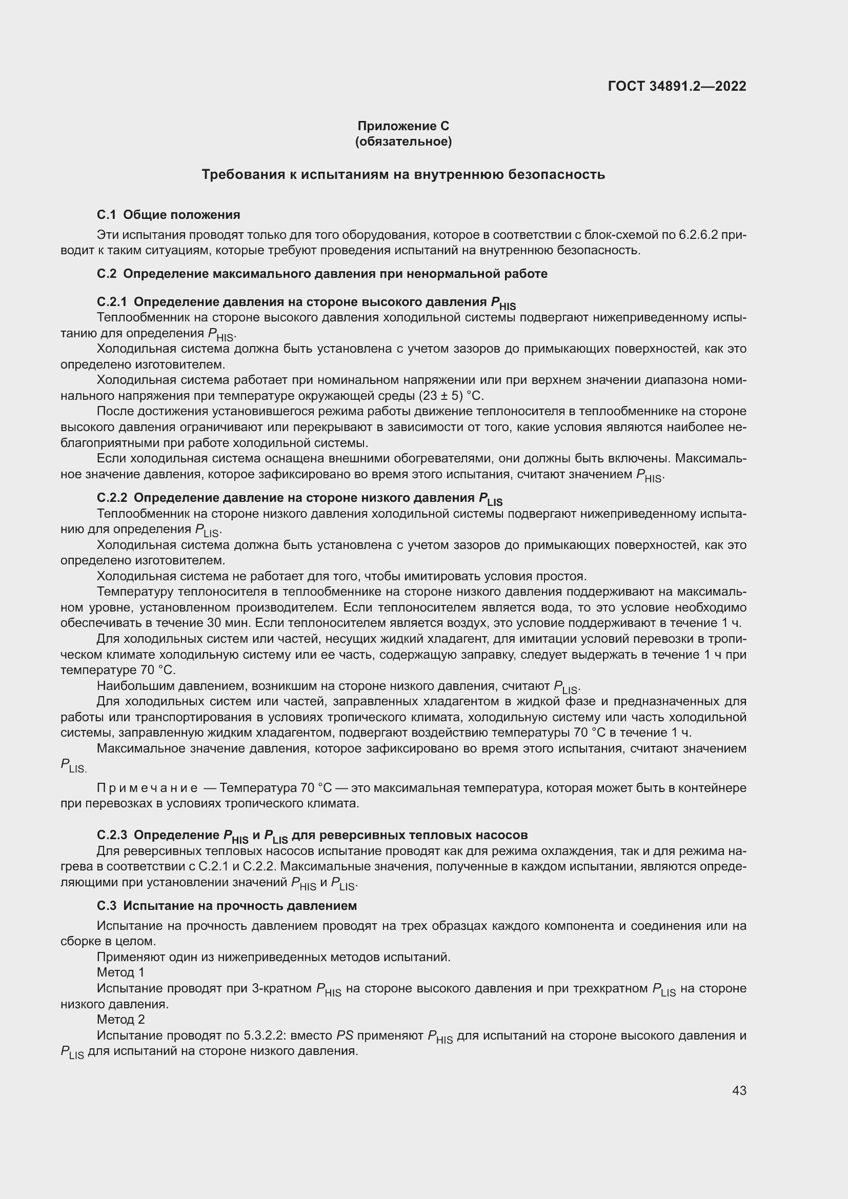 Страница 47 ГОСТ 34891.2-2022