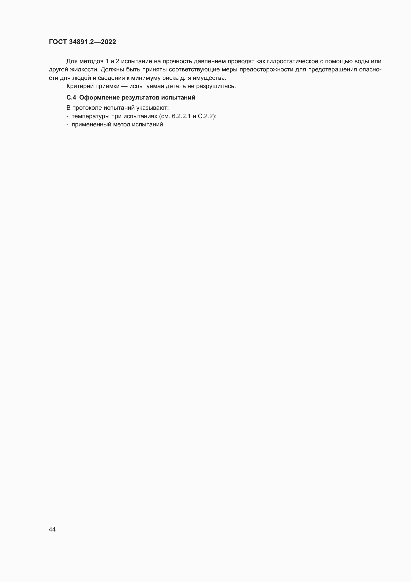 Страница 48 ГОСТ 34891.2-2022