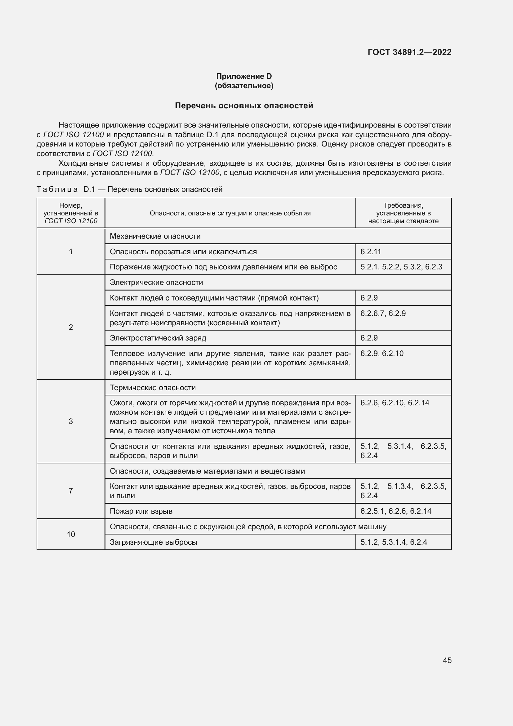 Страница 49 ГОСТ 34891.2-2022