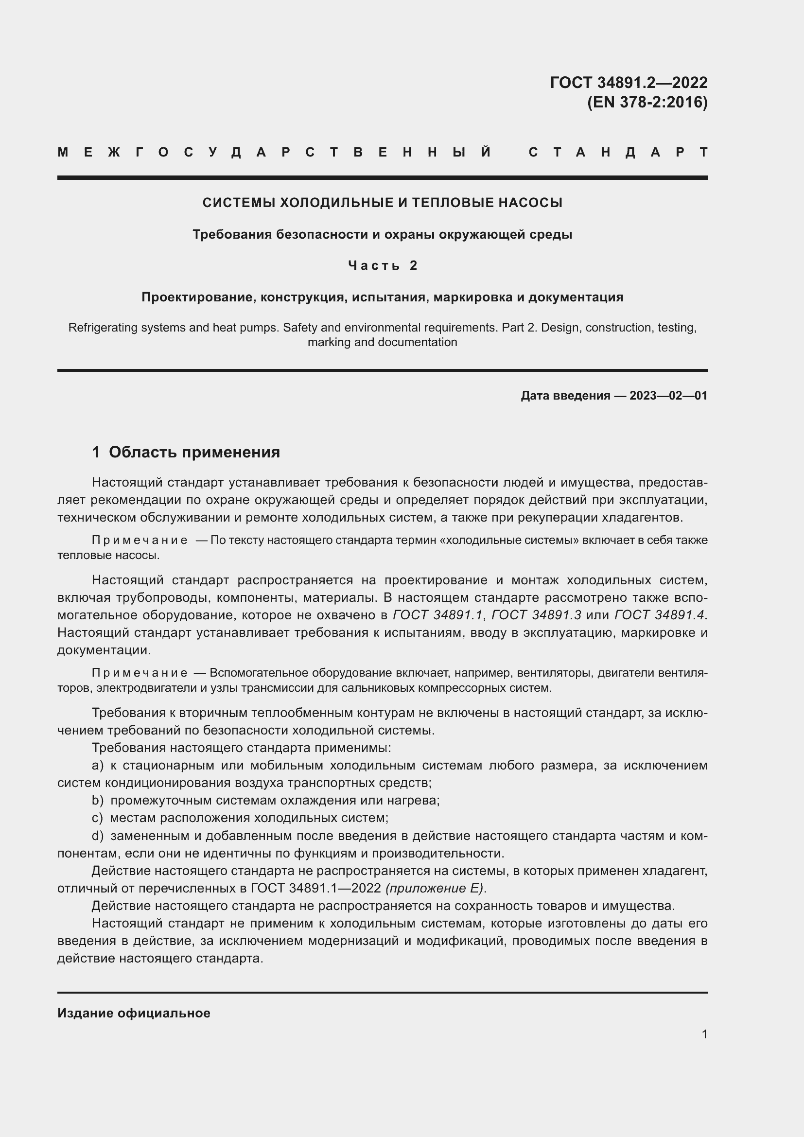 Страница 5 ГОСТ 34891.2-2022