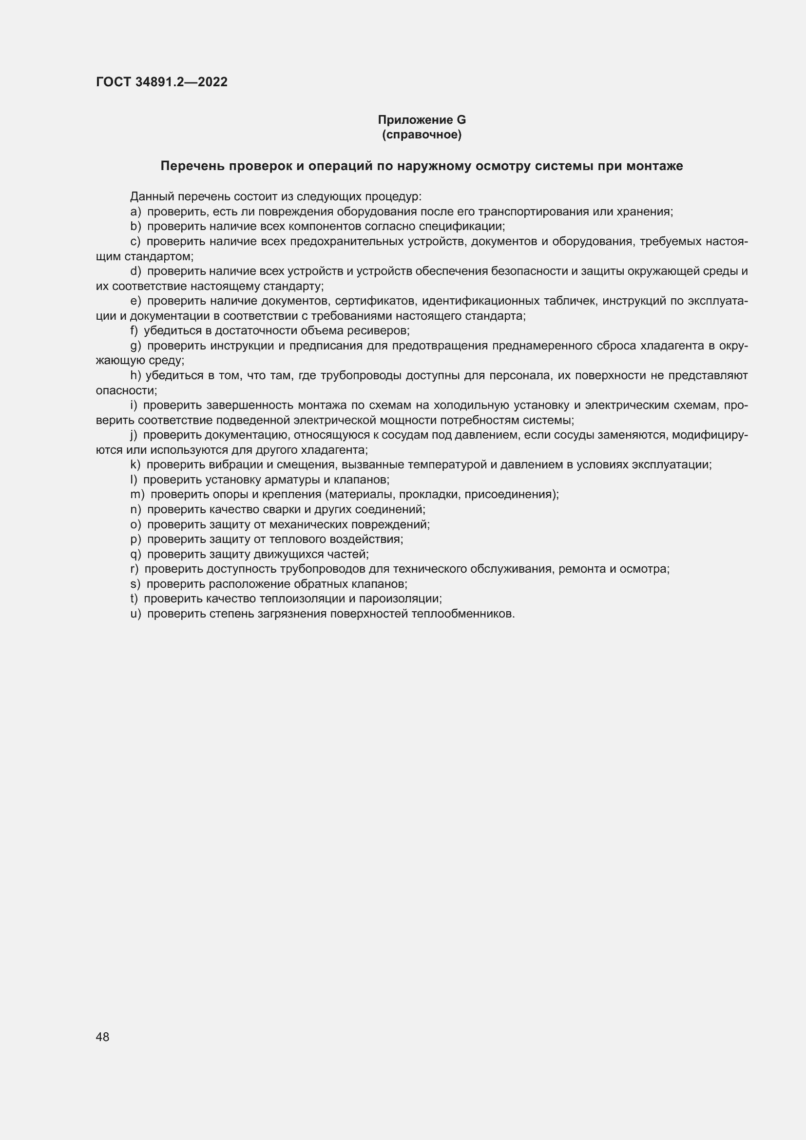 Страница 52 ГОСТ 34891.2-2022