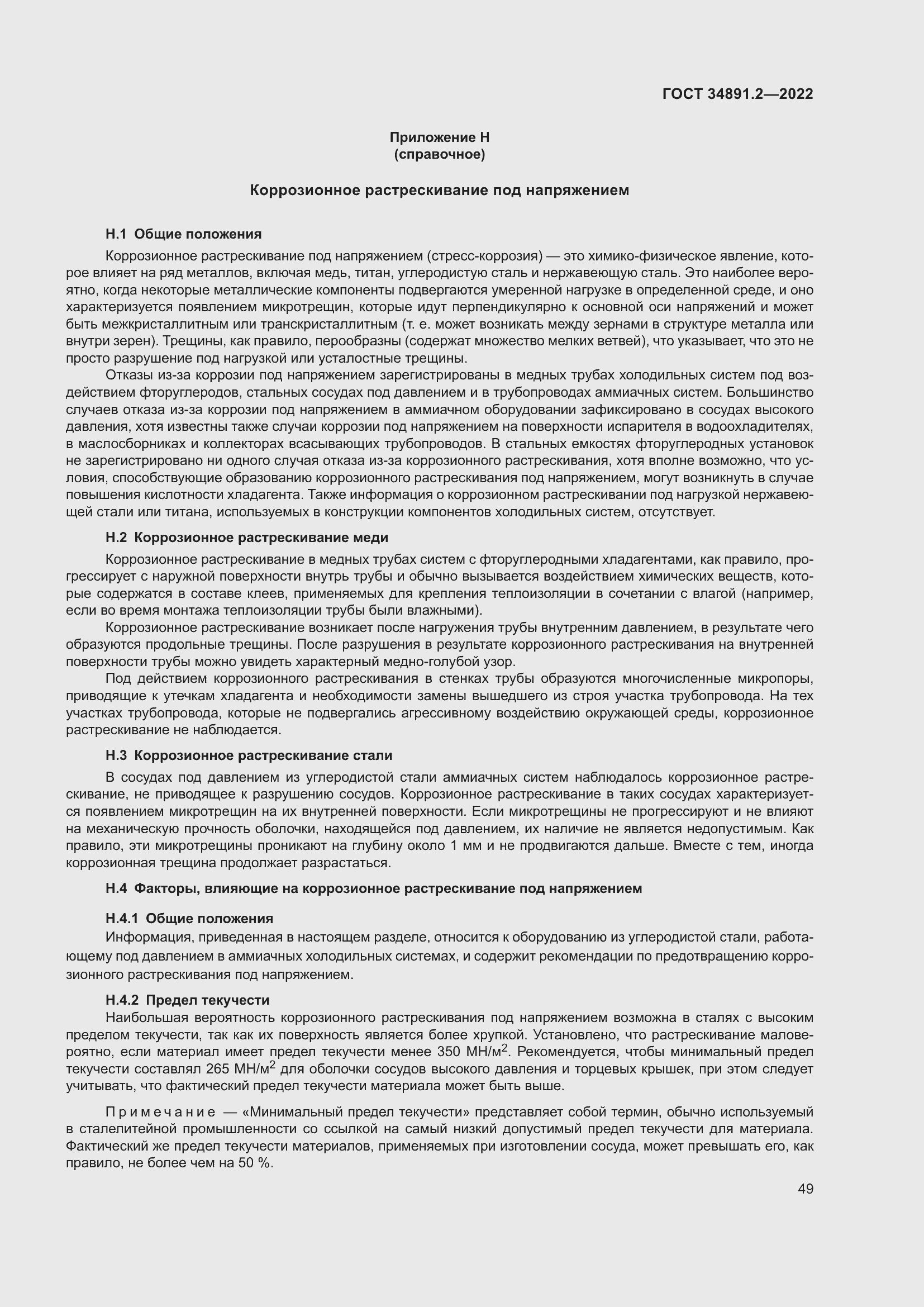 Страница 53 ГОСТ 34891.2-2022