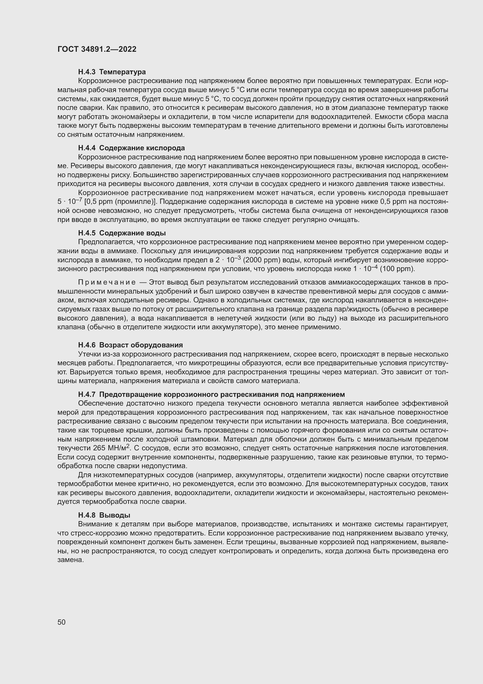 Страница 54 ГОСТ 34891.2-2022