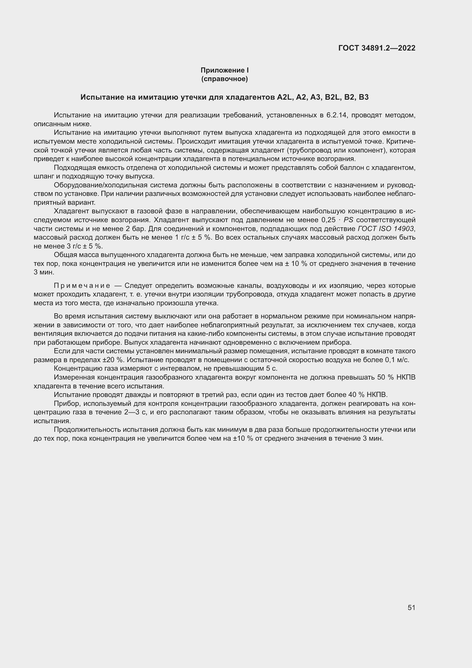 Страница 55 ГОСТ 34891.2-2022