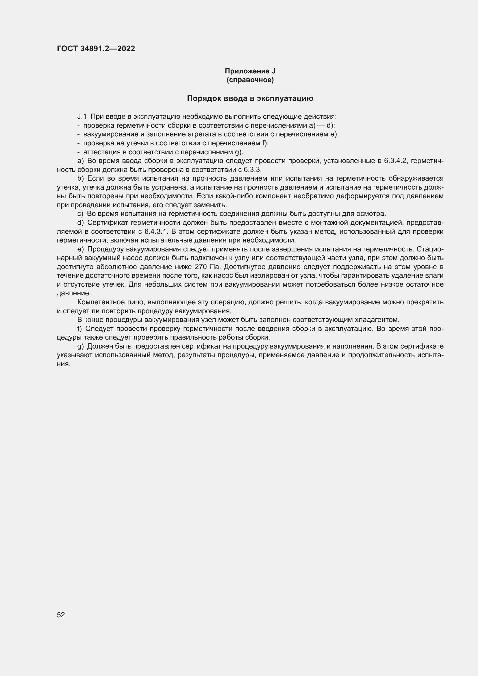 Страница 56 ГОСТ 34891.2-2022