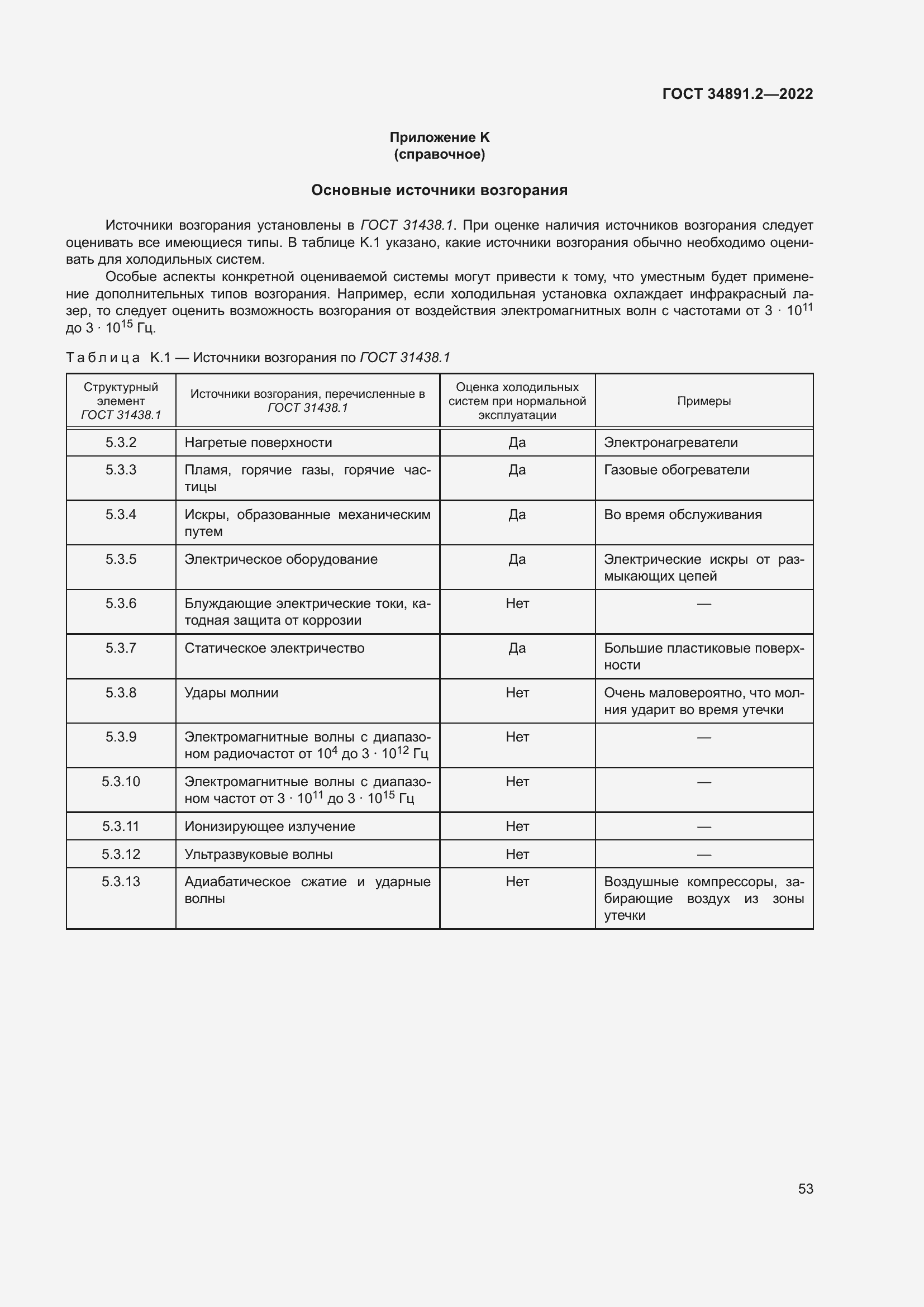 Страница 57 ГОСТ 34891.2-2022
