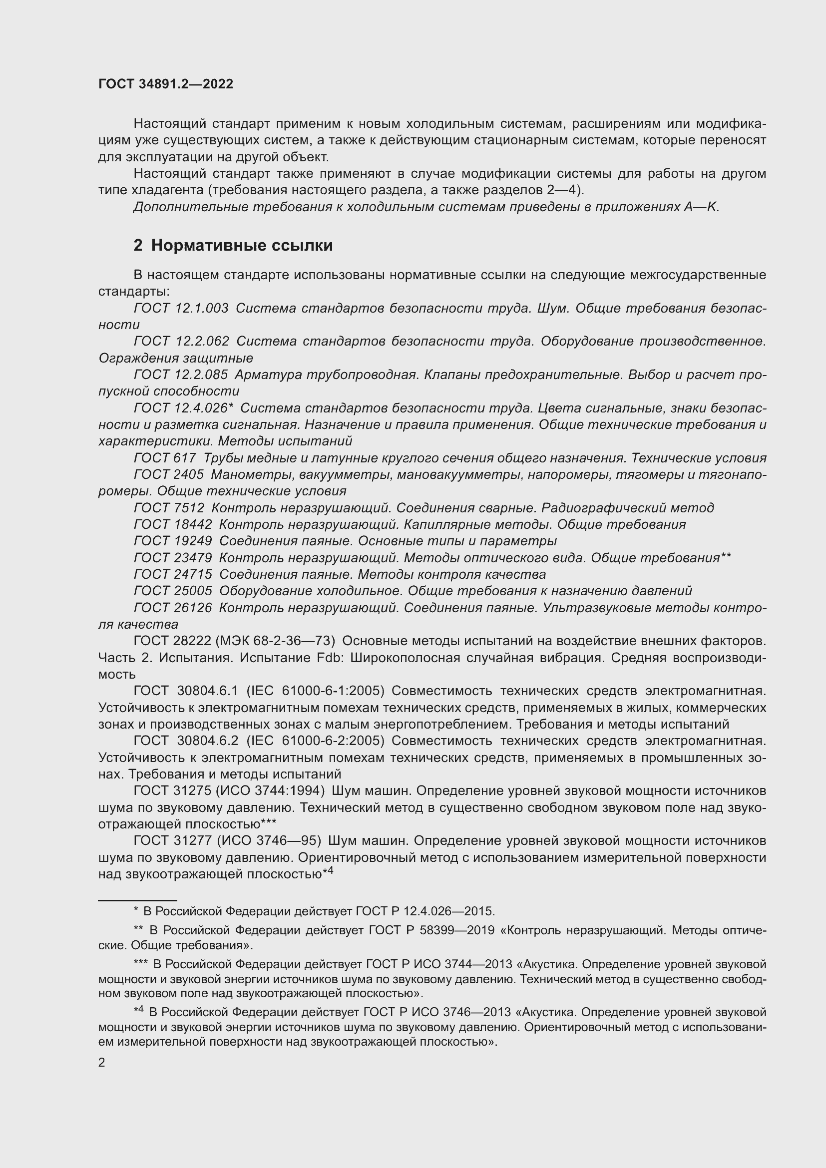 Страница 6 ГОСТ 34891.2-2022